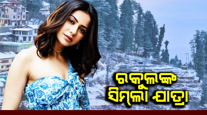 ରକୁଲଙ୍କ ସିମଲା ଯାତ୍ରା