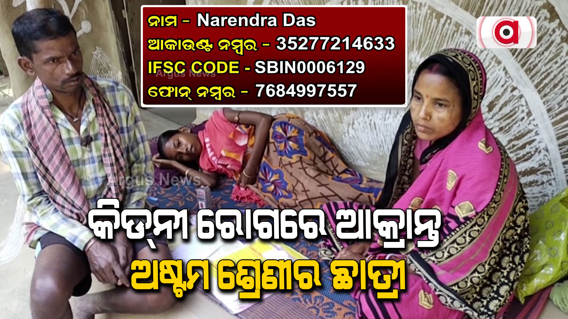 କିଡ୍ନୀରୋଗରେ ଆକ୍ରାନ୍ତ ଅଷ୍ଟମ ଶ୍ରେଣୀର ଛାତ୍ରୀ