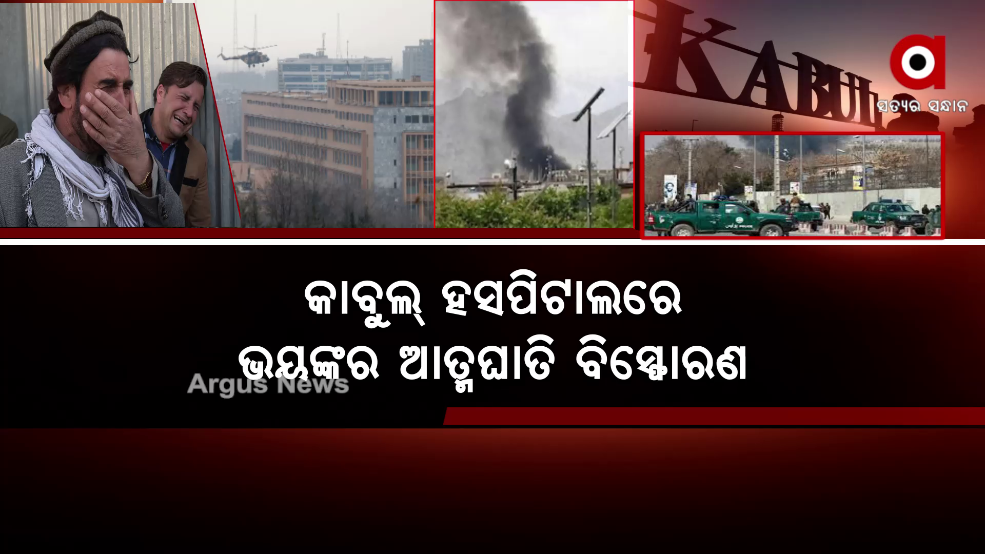 କାବୁଲ୍ ହସପିଟାଲରେ ଭୟଙ୍କର ଆତ୍ମଘାତି ଆକ୍ରମଣ