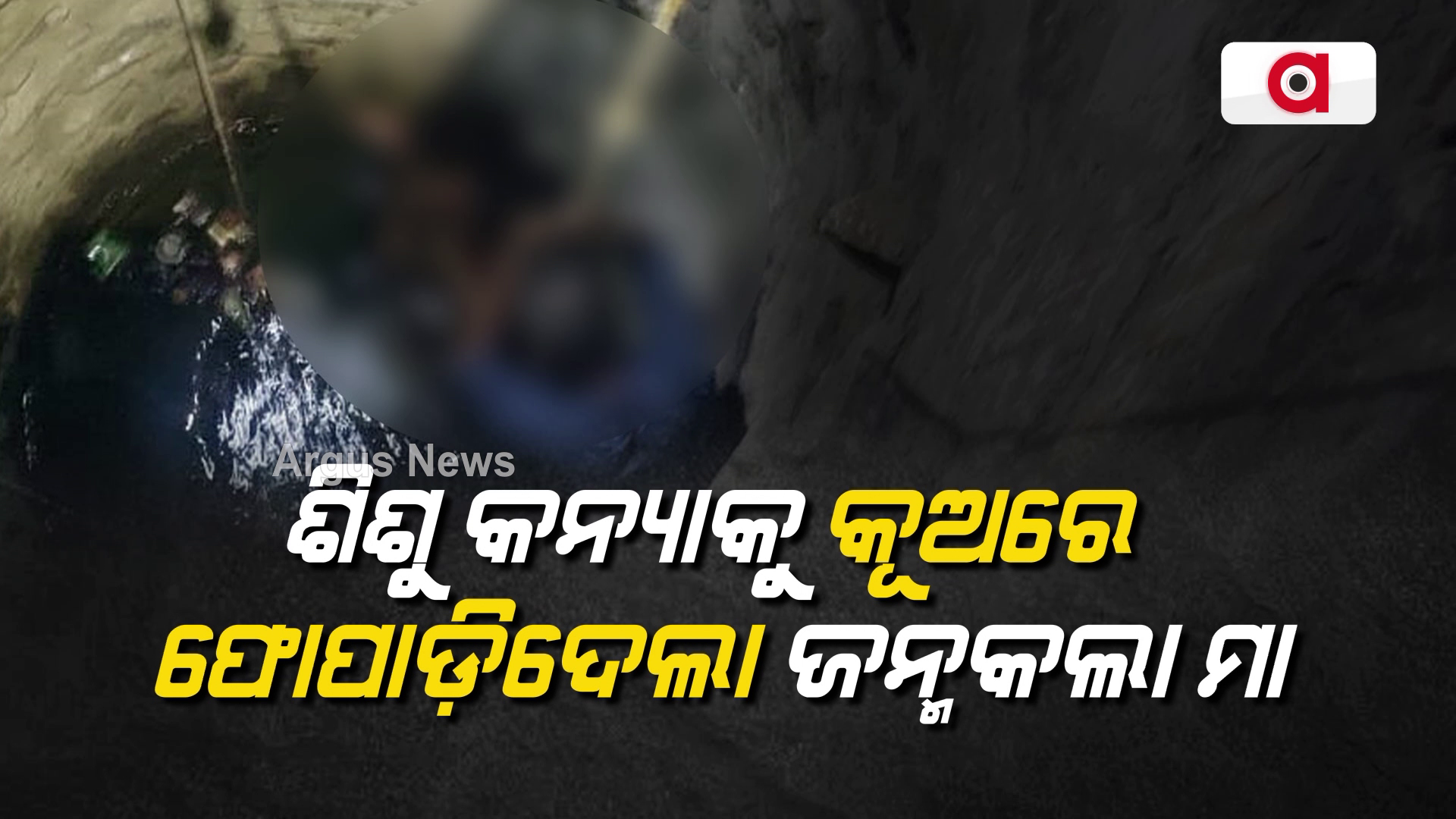 ଶିଶୁ କନ୍ୟାକୁ କୂଅରେ ଫୋପାଡିଦେଲା ଜନ୍କକଲା ମା