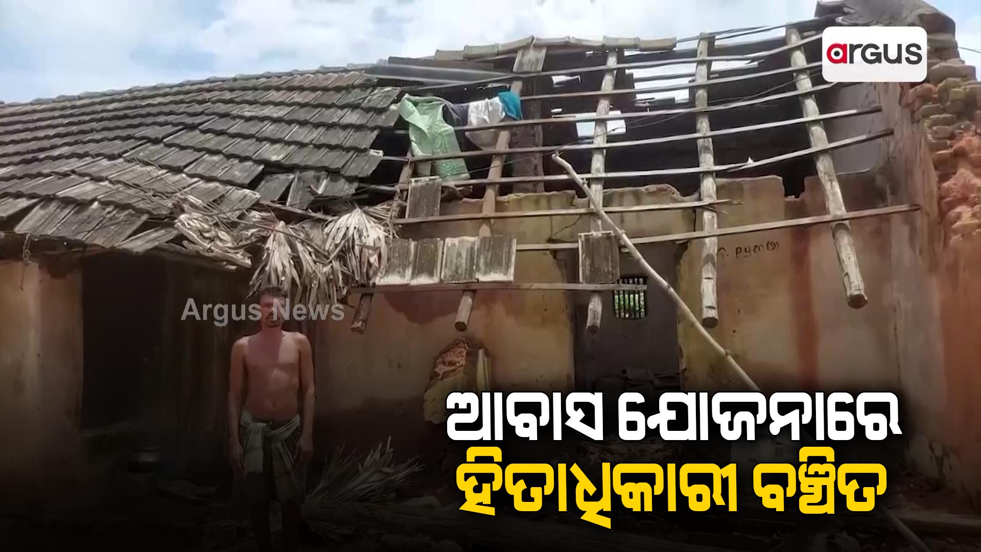 ଆବାସ ଯୋଜନାରେ ହିତାଧିକାରୀ ବଞ୍ଚିତ
