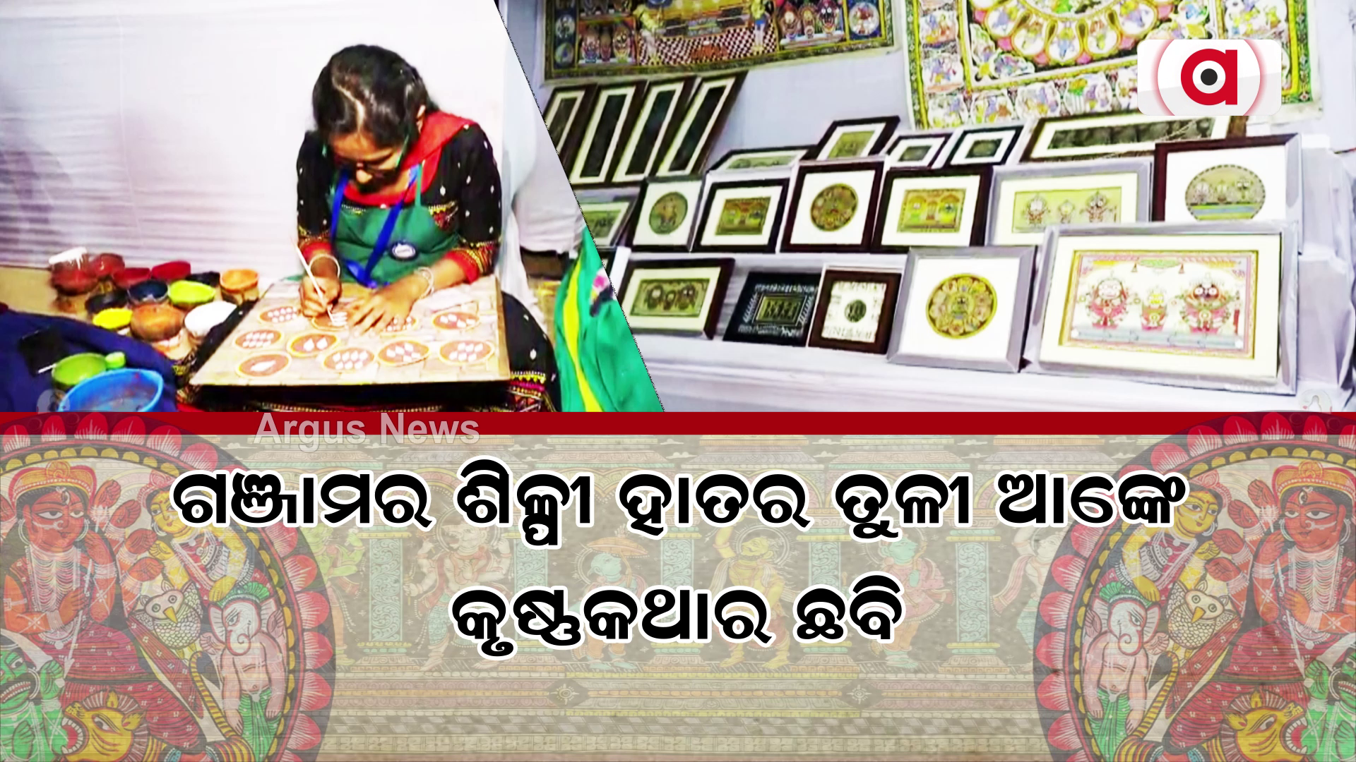ଗଞ୍ଜାମର ଶିଳ୍ପୀ ହାତର ତୁଳୀ ଆଙ୍କେ କୃଷ୍ଣକଥାର ଛବି