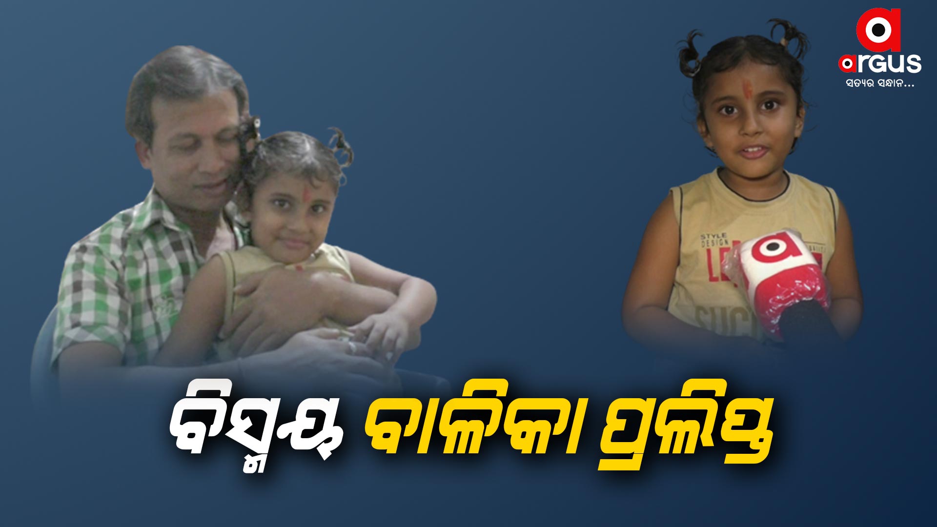 ବିସ୍ମୟ ବାଳିକା ପ୍ରଲିପ୍ତ