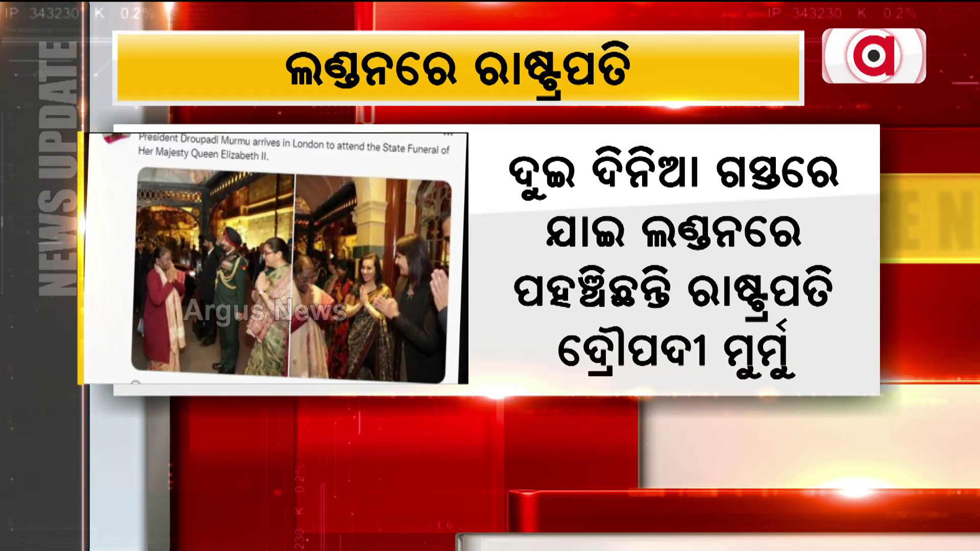3 ଦିନିଆ ଗସ୍ତରେ ଯାଇ ଲଣ୍ଡନରେ ପହଞ୍ଚିଛନ୍ତି ରାଷ୍ଟ୍ରପତି ଦ୍ରୌପଦୀ ମୁର୍ମୁ