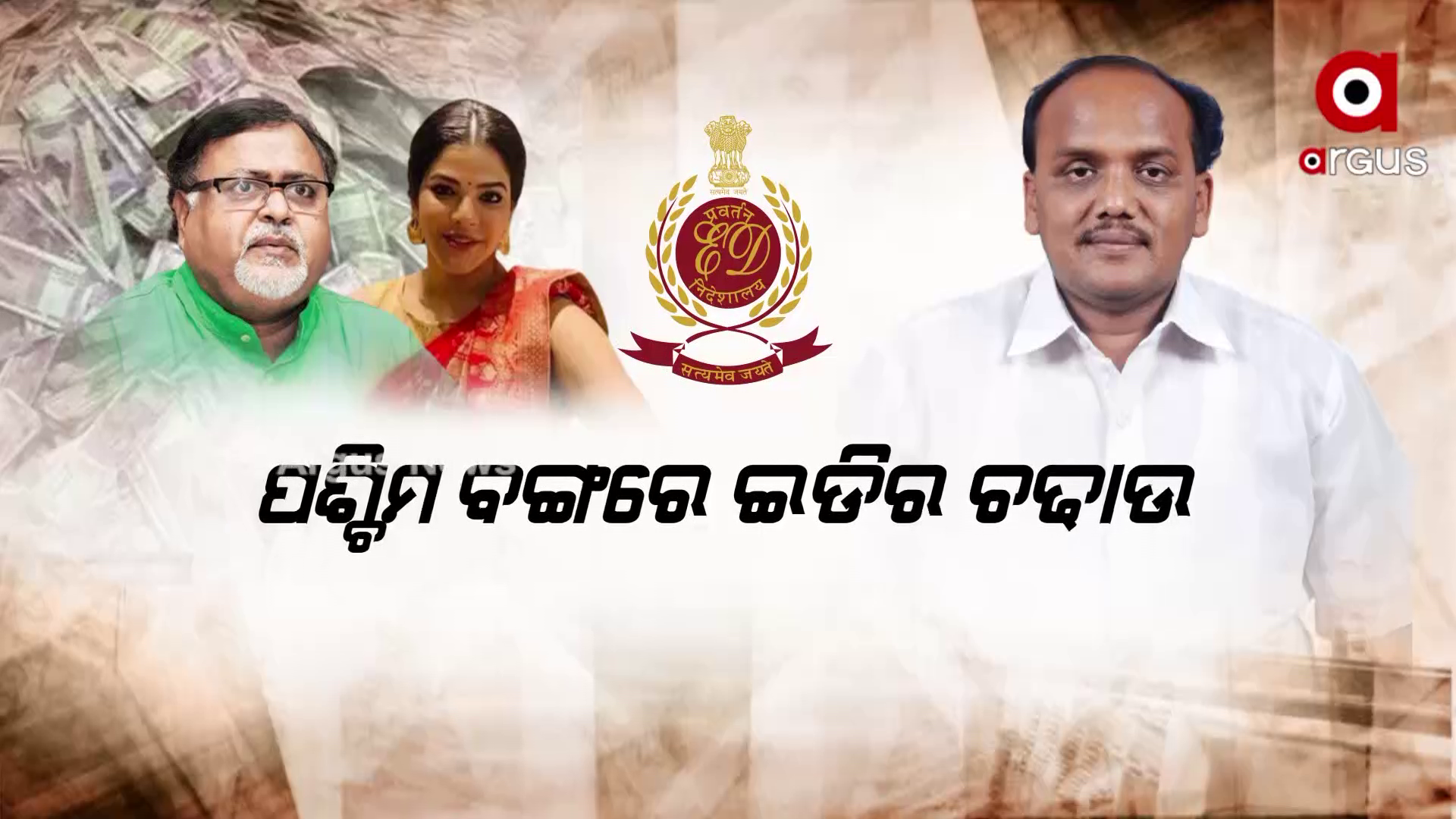 ଓଡ଼ିଶା ରାଜନୀତିରେ ଇଡି କମ୍ପନ