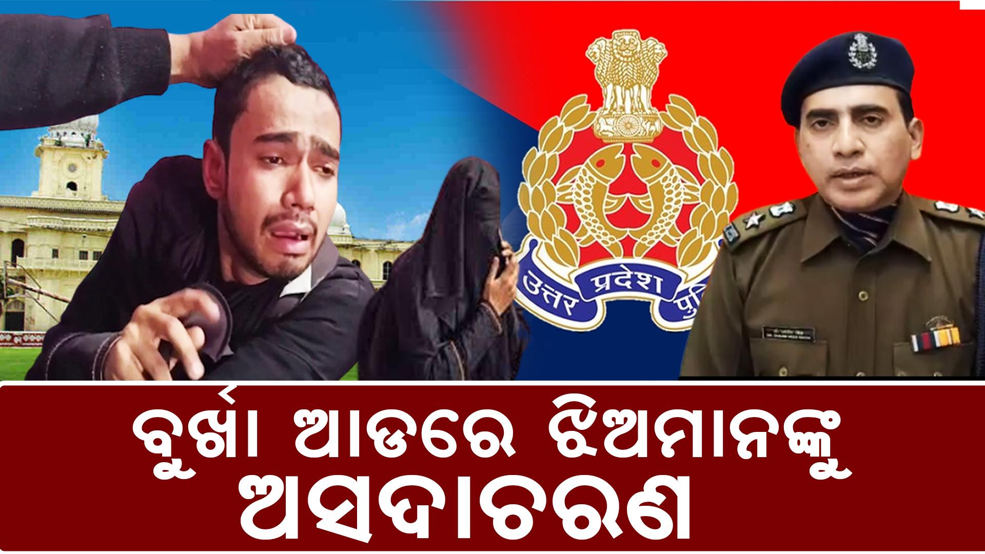 ବୁର୍ଖା ପିନ୍ଧି ଝିଅ ମାନଙ୍କୁ କରୁଥିଲା ଅସଦାଚରଣ
