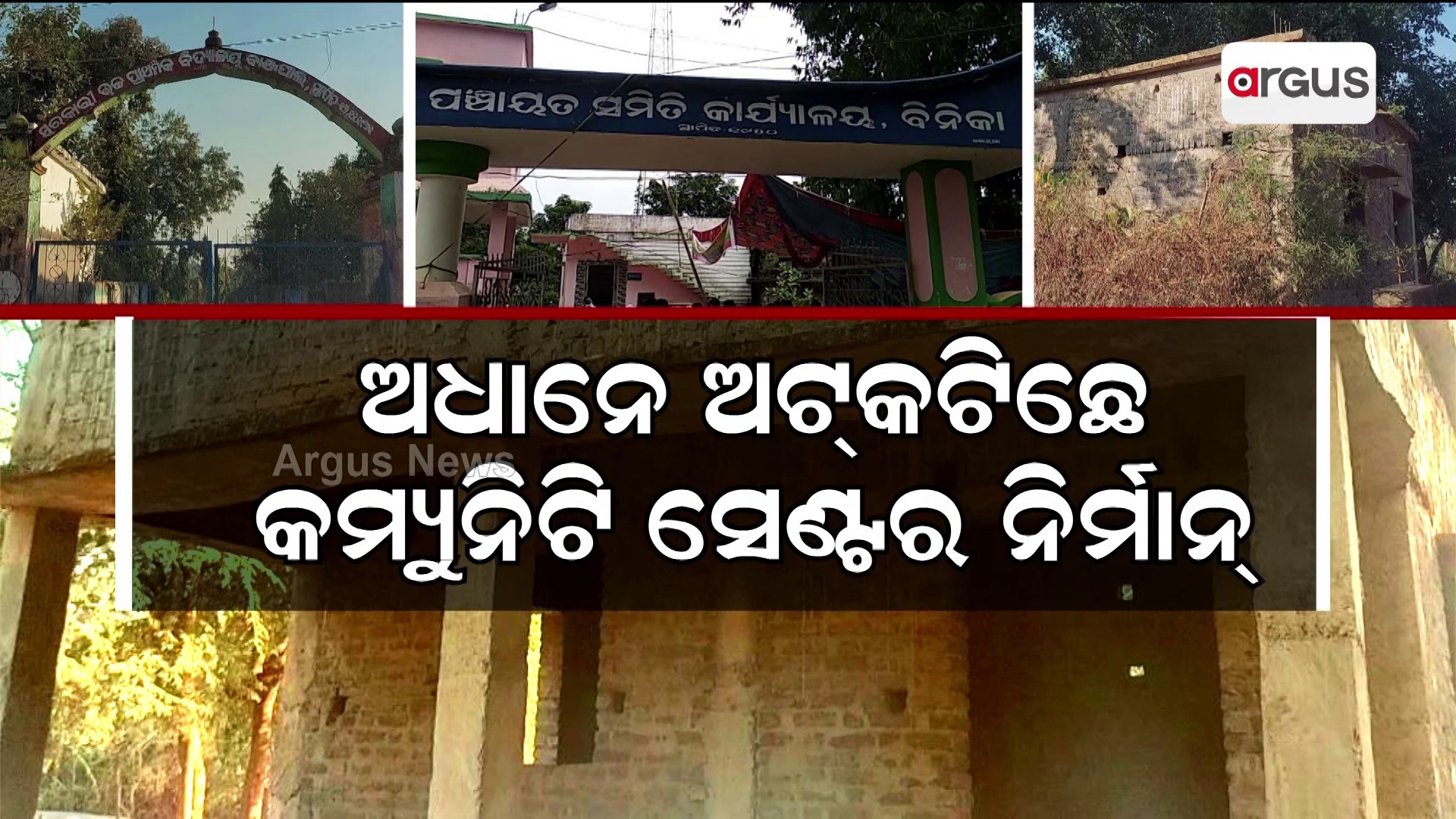 ଅଧାନେ ଅଟ୍କଟିଛେ କମ୍ୟୁନିଟି ସେଣ୍ଟର ନିର୍ମାନ୍