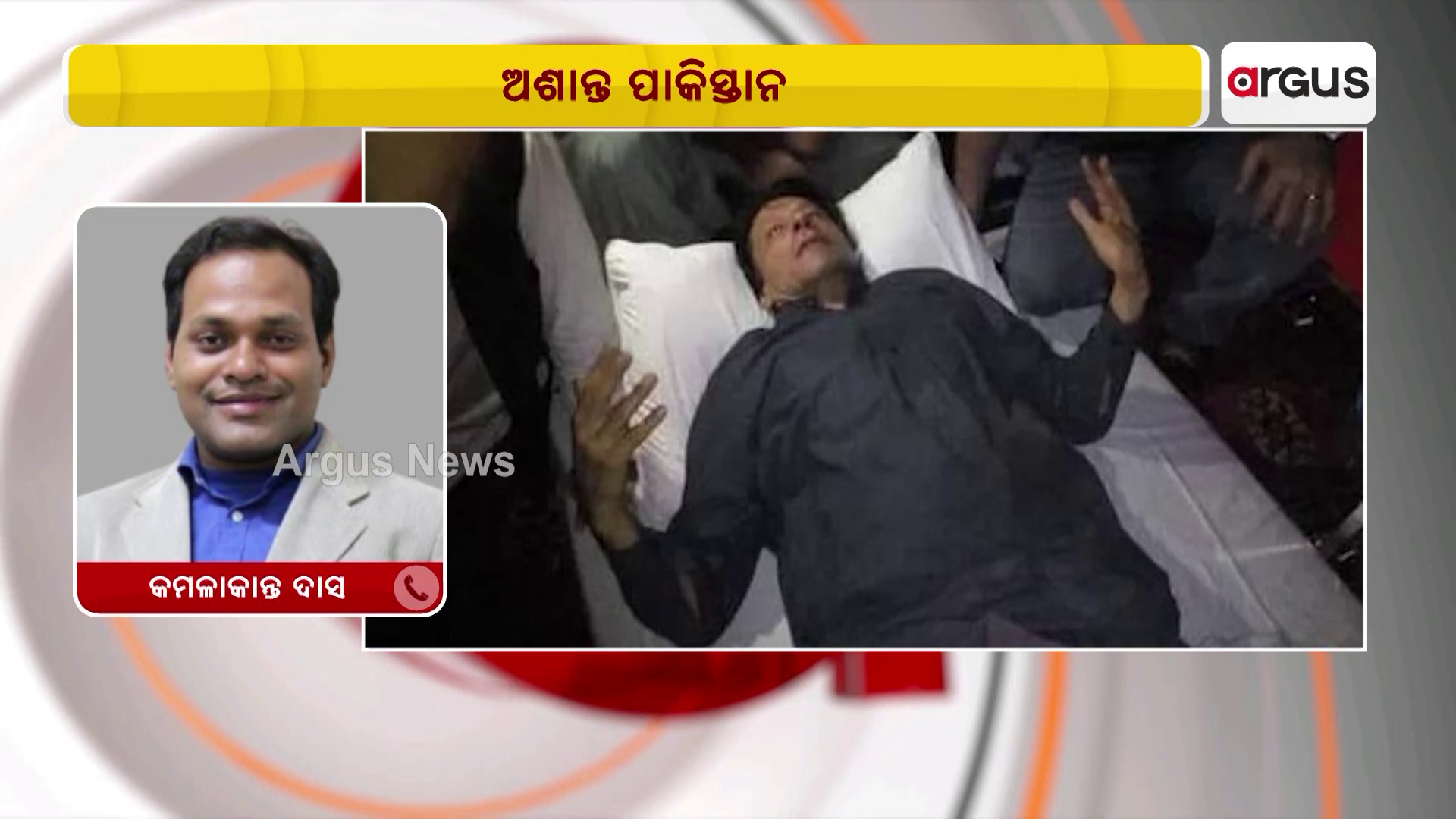 ଇମ୍ରାନ ଖାନଙ୍କୁ ଗୁଳିମାଡ଼ ପରେ ଚାରିଆଡ଼େ ସମର୍ଥକଙ୍କ ବିଦ୍ରୋହ