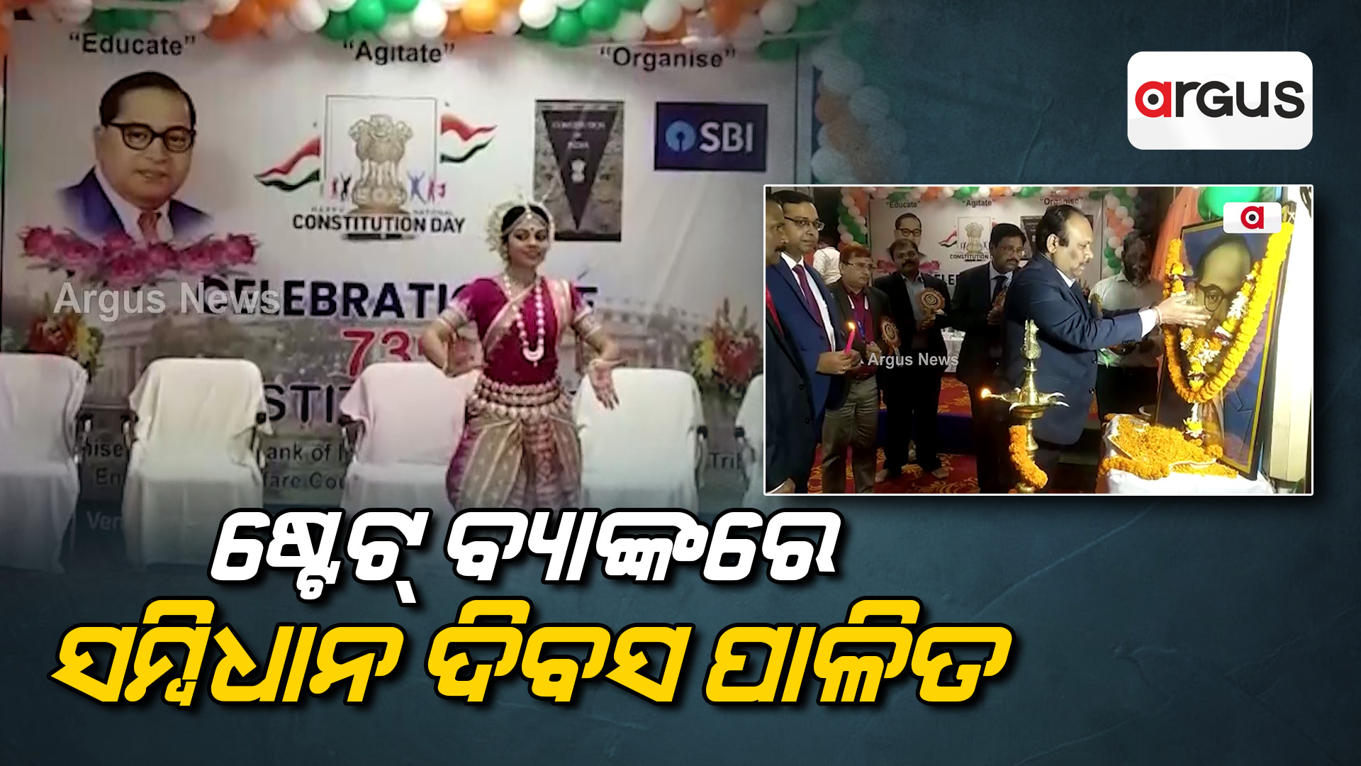 ଷ୍ଟେଟ୍ ବ୍ୟାଙ୍କରେ ସମ୍ବିଧାନ ଦିବସ ପାଳିତ ହୋଇଯାଇଛି