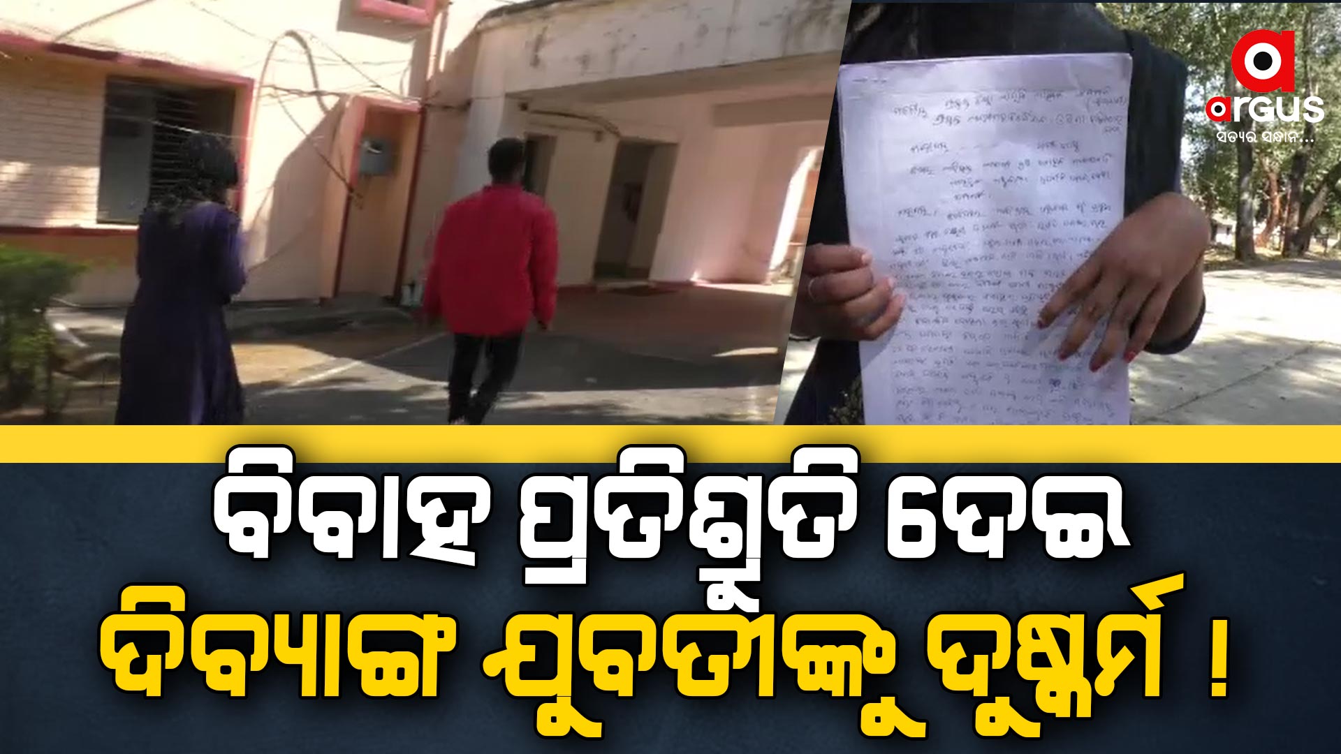 ବିବାହ ପ୍ରତିଶ୍ରୁତି ଦେଇ ଦିବ୍ୟାଙ୍ଗ ଯୁବତୀଙ୍କ ଦୁଷ୍କର୍ମ