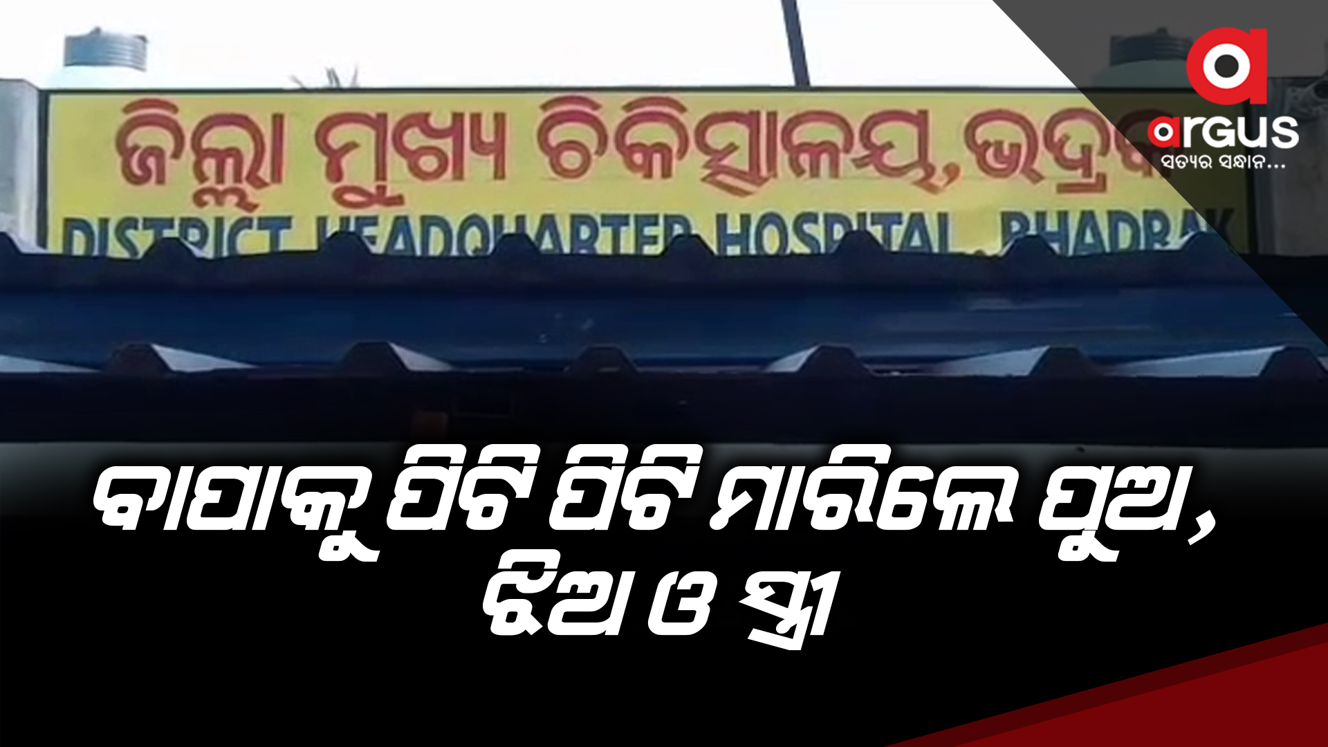 ବାପାକୁ ପିଟି ପିଟି ମାରିଦେଲେ ପୁଅ, ଝିଅ ଓ ସ୍ତ୍ରୀ