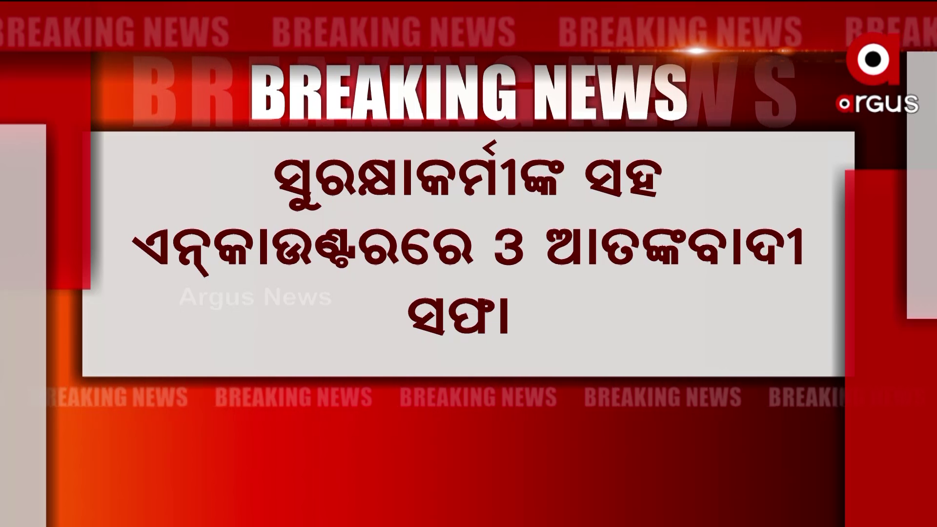 ଜାମ୍ମୁ କାଶ୍ମୀର ବଡ଼ଗାମର ଜୋଲୱାରେ ଏନକାଉଣ୍ଟର
