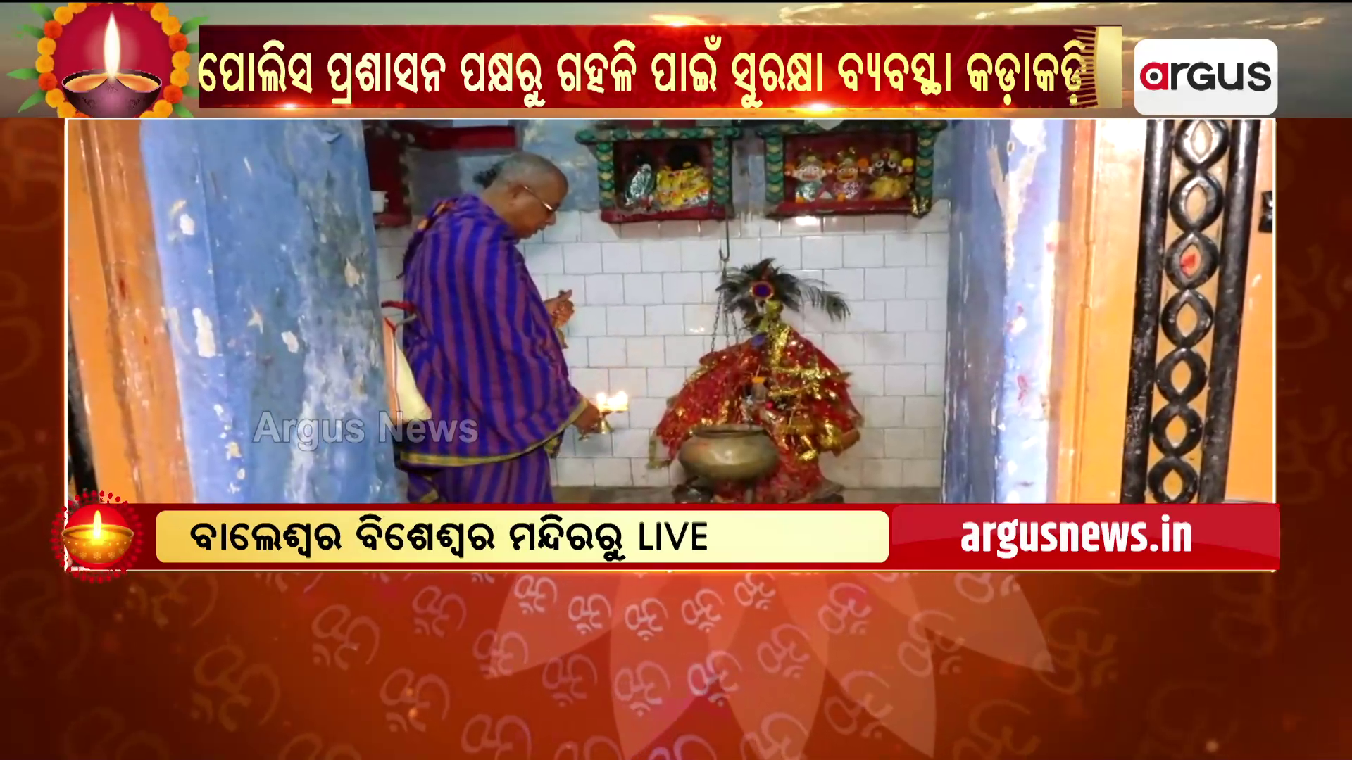 ବାଲେଶ୍ବର ଜିଲ୍ଲା ବିଶେଶ୍ବର ମନ୍ଦିରରେ ନୀତି କାନ୍ତିରେ ଚାଲିଛି ପୂଜାର୍ଚ୍ଚନା