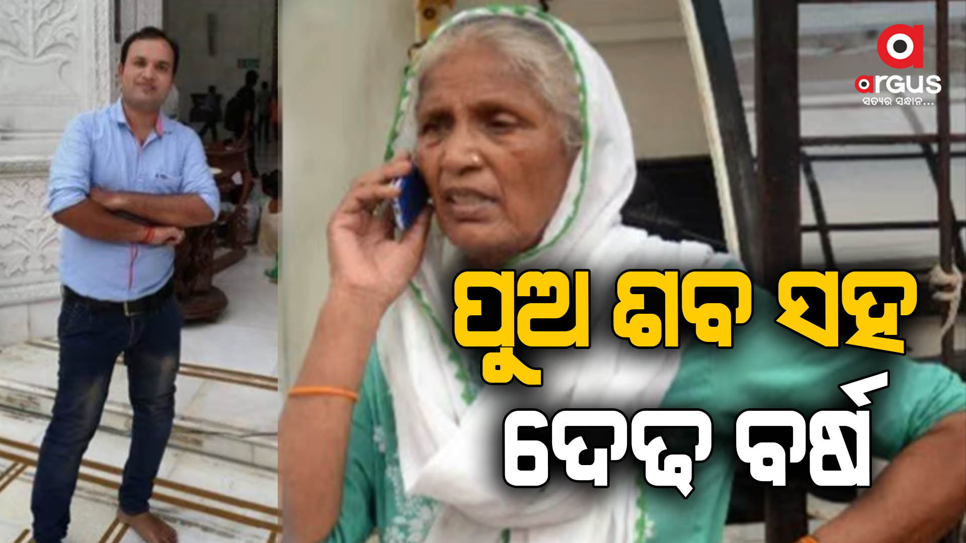 କରୋନାରେ ମରିଥିଲା ପୁଅ, ମା’ କହୁଥିଲା ସେ କୋମାରେ ଅଛି