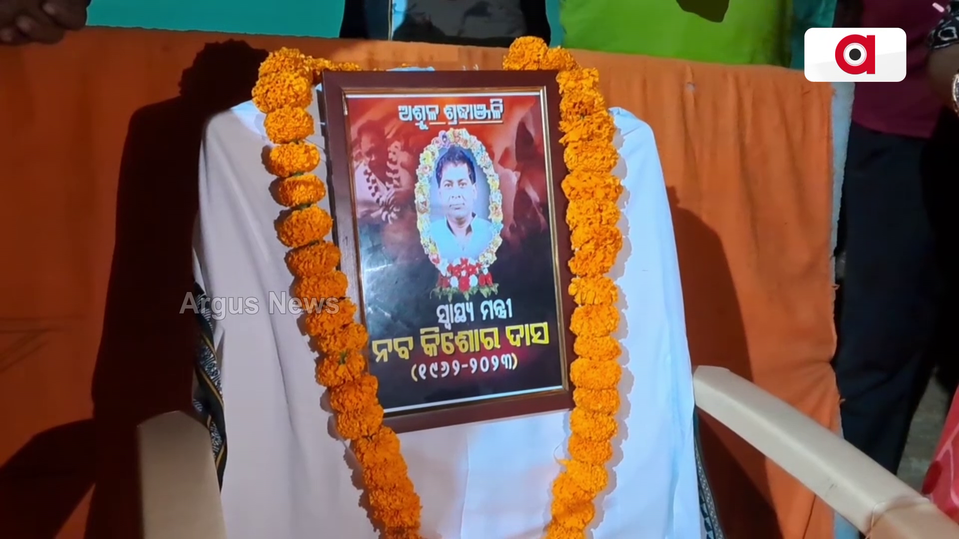 ସ୍ବାସ୍ଥ୍ୟ ମନ୍ତ୍ରୀ ନବ ଦାସଙ୍କ ଅକାଳ ବିୟୋଗରେ ଶୋକସଭା