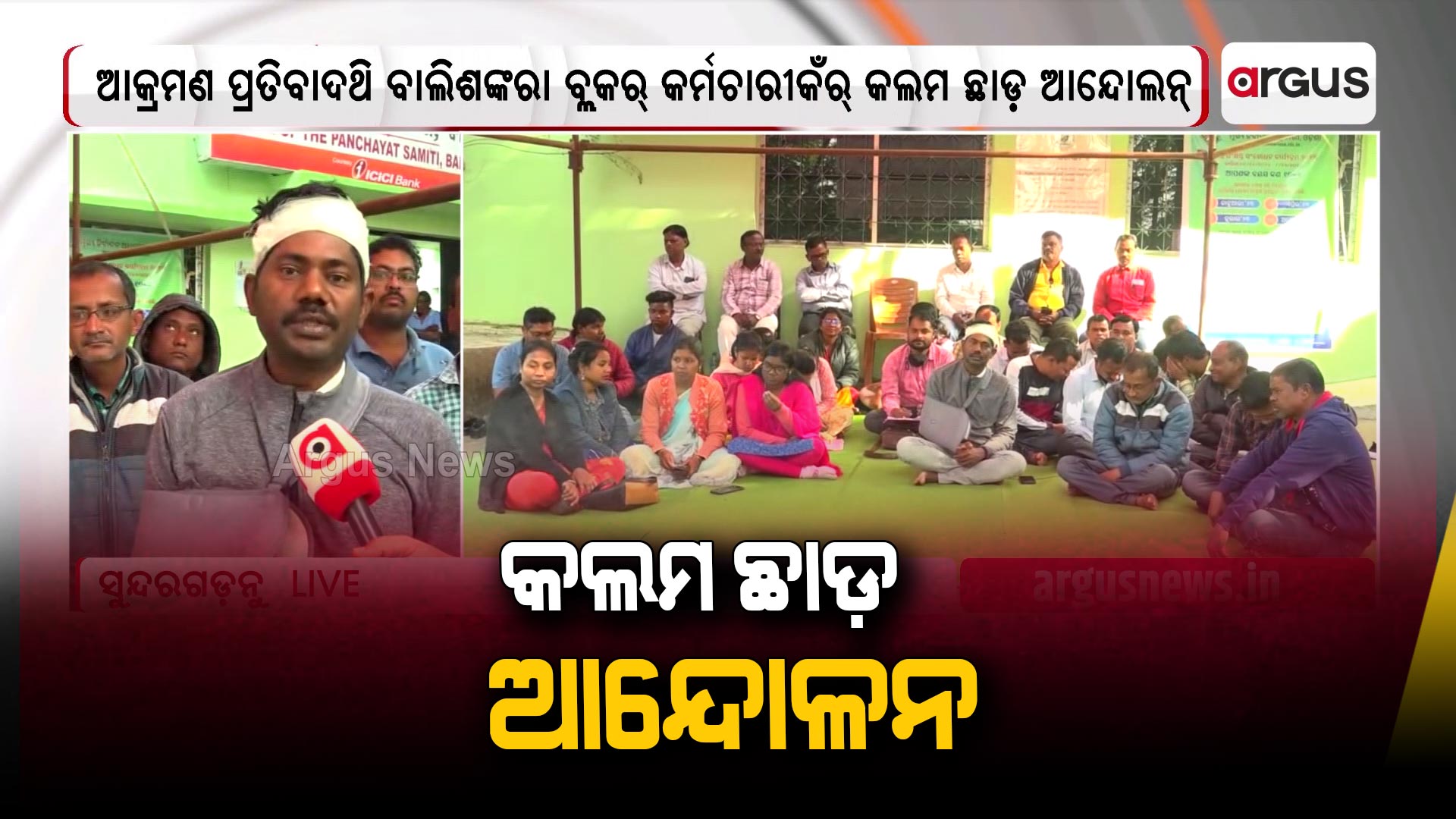 ଆକ୍ରମଣ ପ୍ରତିବାଦଥି ବାଲିଶଙ୍କରା ବ୍ଲକର୍ କର୍ମଚାରୀକଁର୍ କଲମ ଛାଡ଼ ଆନ୍ଦୋଲନ୍ ।