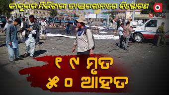 ପୁଣି ଅଶାନ୍ତ କାବୁଲ, ହସ୍ପିଟାଲ ପ୍ରବେଶ ପଥରେ ଦୁଇ ଦୁଇ ଥର ବିସ୍ଫୋରଣ