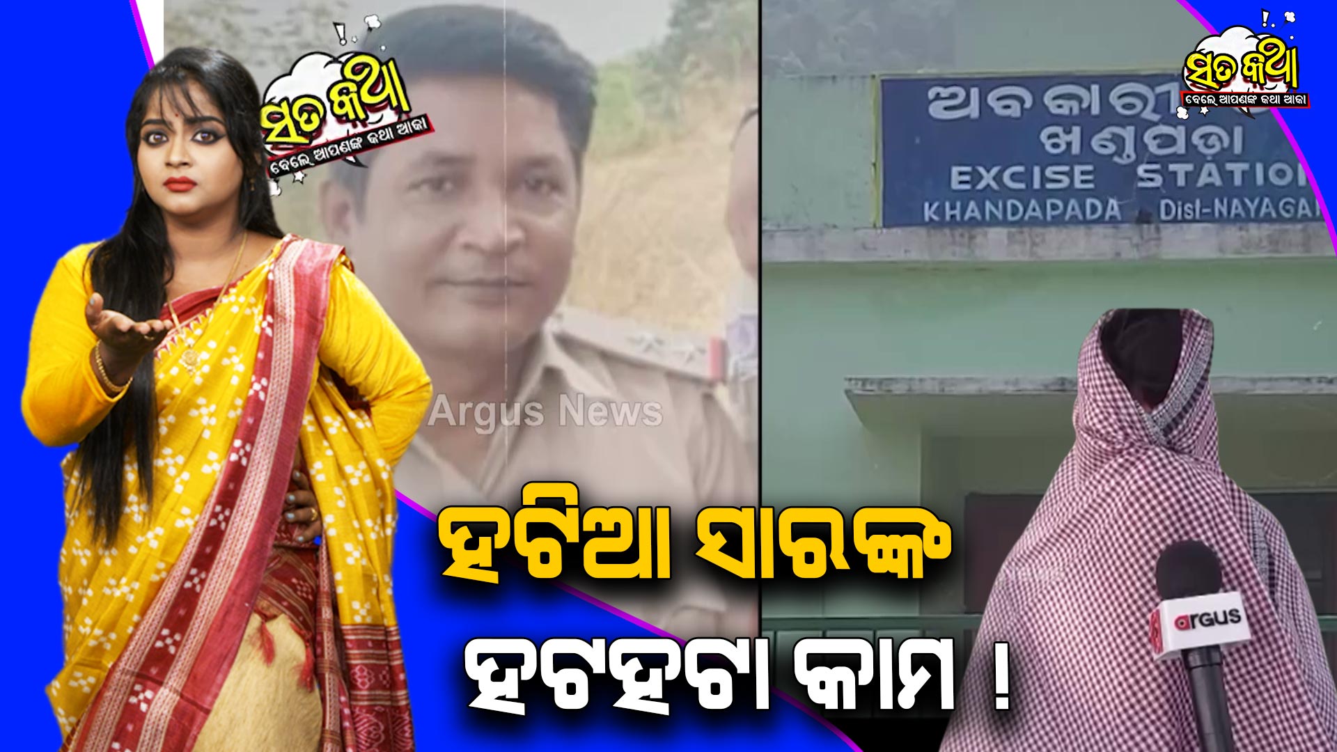 Sata Katha || ହଟିଆ ସାରଙ୍କ ହଟହଟା କାମ ! ||