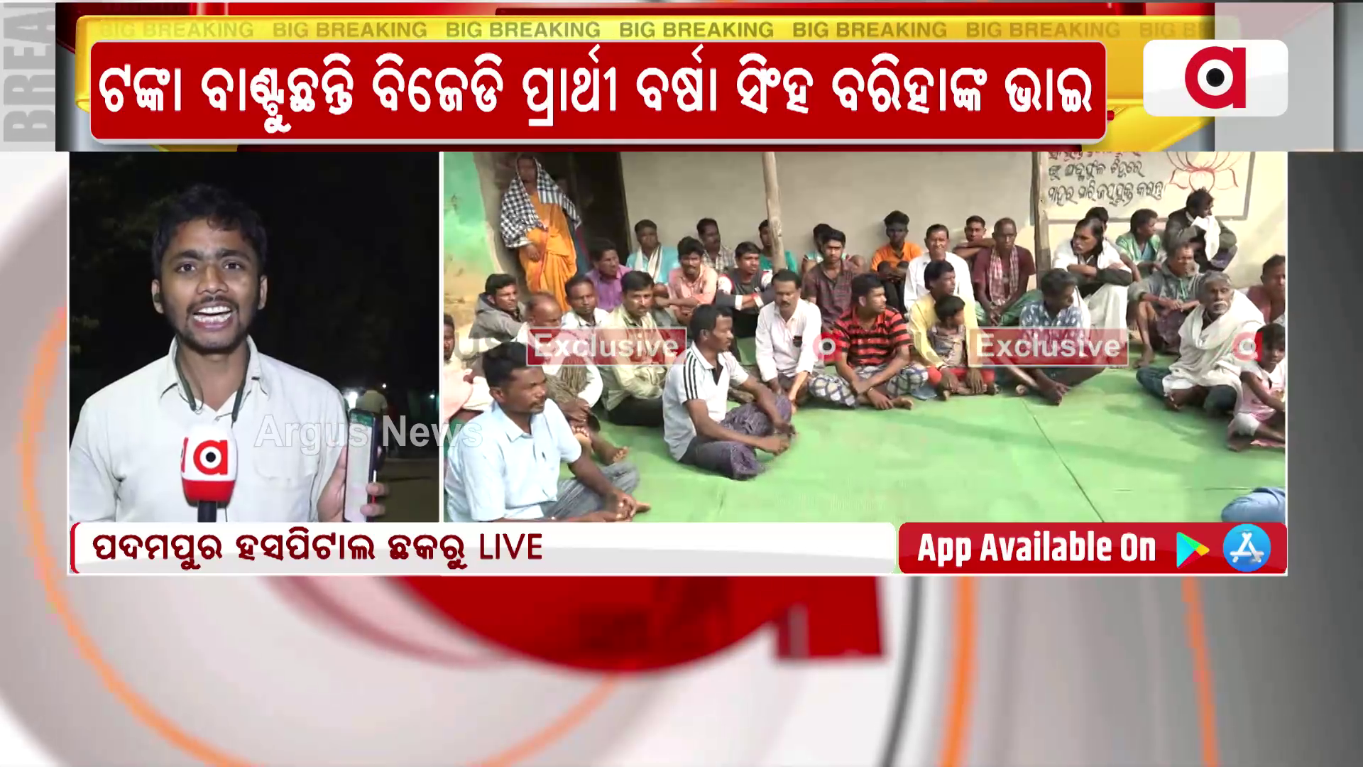 Padampur By Election | ପଦମପୁରରେ ଶାସକ ଦଳଙ୍କୁ ଘାରିଛି ହାରିବାର ଭୟ