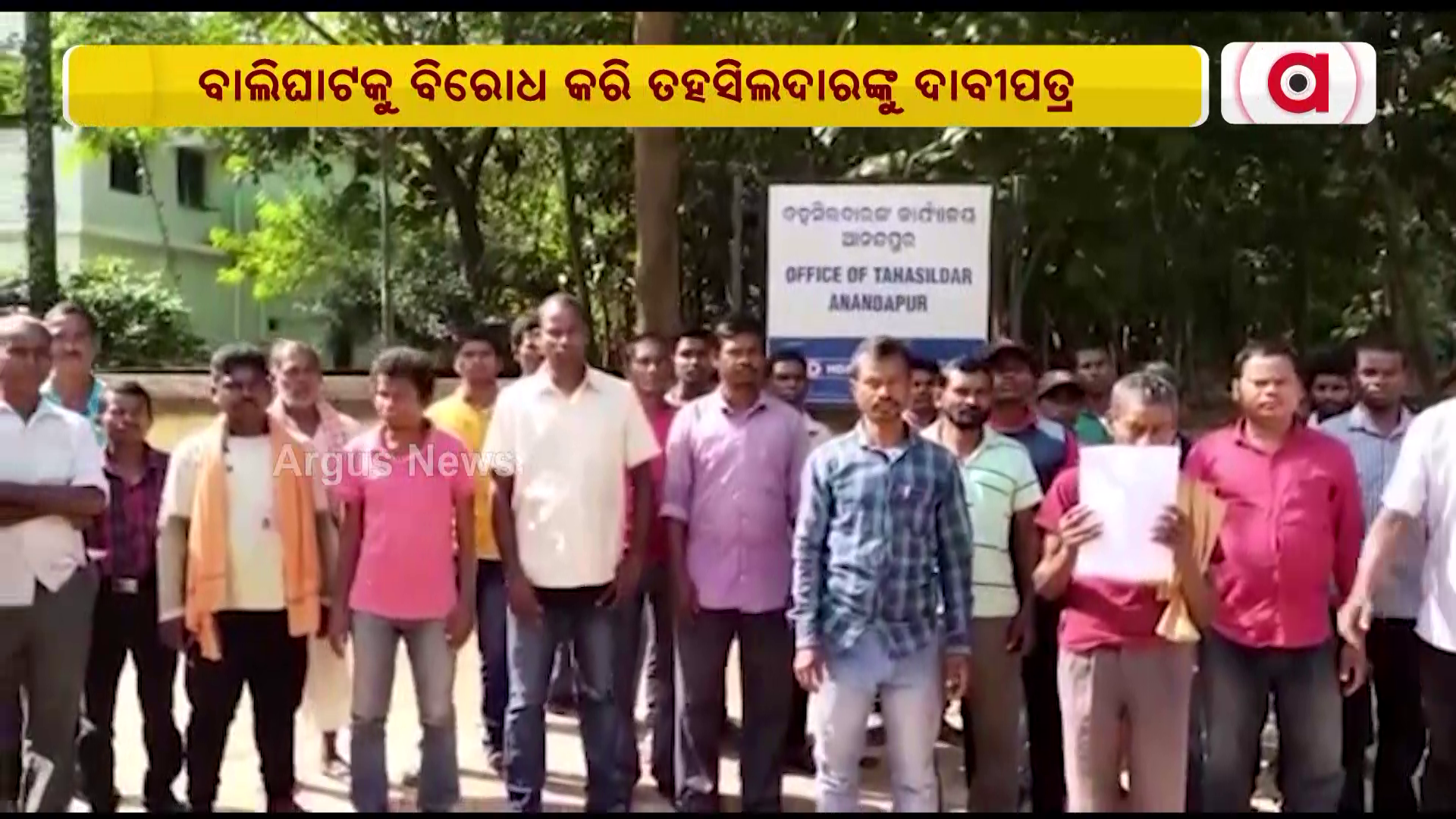 ବାଲିଘାଟକୁ ବିରୋଧ କରି ତହସିଲଦାରଙ୍କୁ ଦାବୀପତ୍ର