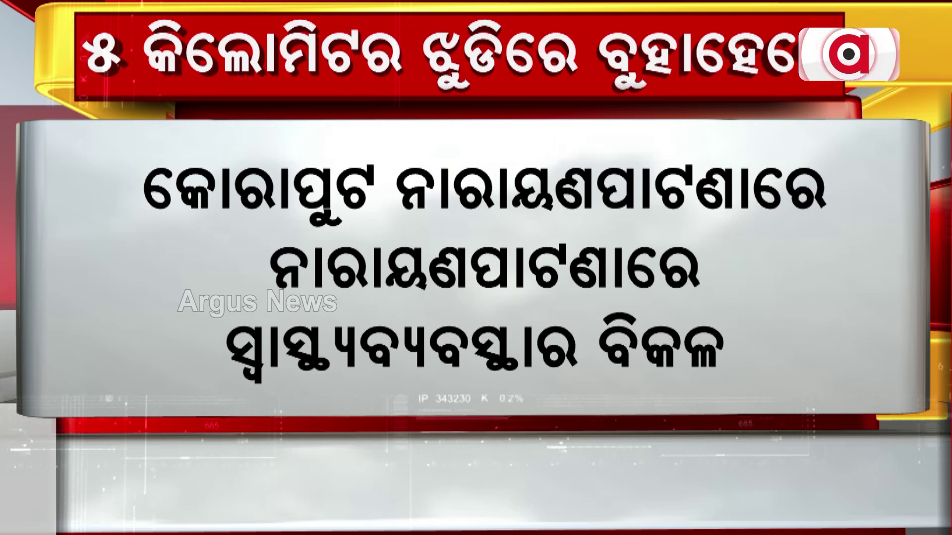 ଝୁଡିରେ ବୁହାହେଲେ ଦିବ୍ୟାଙ୍ଗ ରୋଗୀ