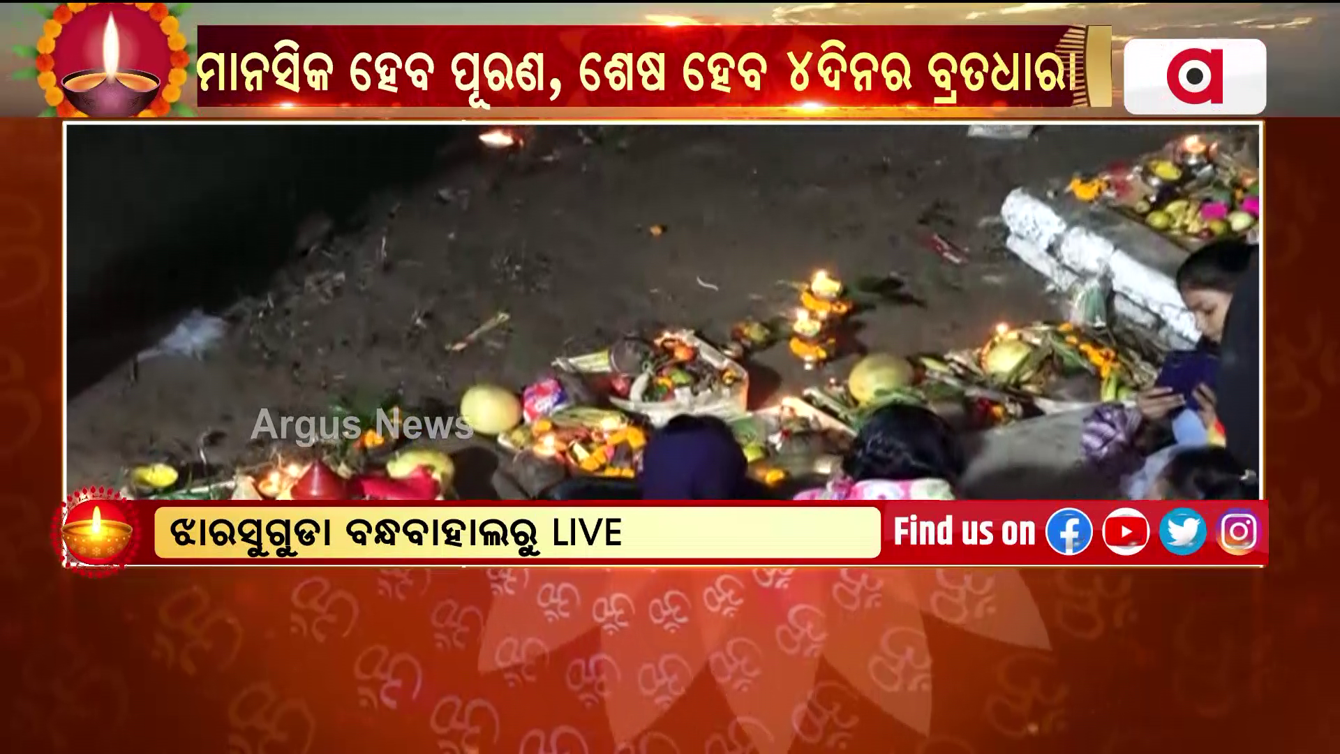 ଝାରସୁଗୁଡା ବନ୍ଧ ବାହାଲରେ ଭକ୍ତମାନେ ସପରିବାର ସହ କରୁଛନ୍ତି ଛଟ୍ ପୂଜା