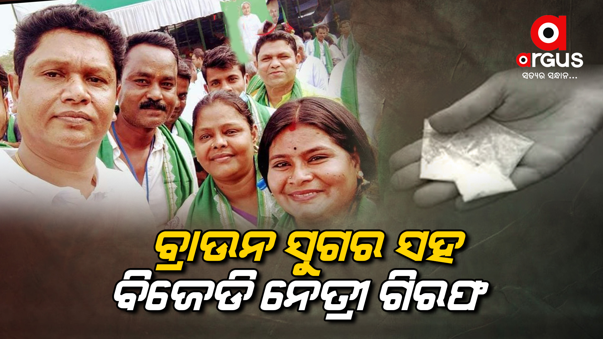 ବ୍ରାଉନସୁଗର ବେପାରରେ ବିଜେଡି ନେତ୍ରୀ