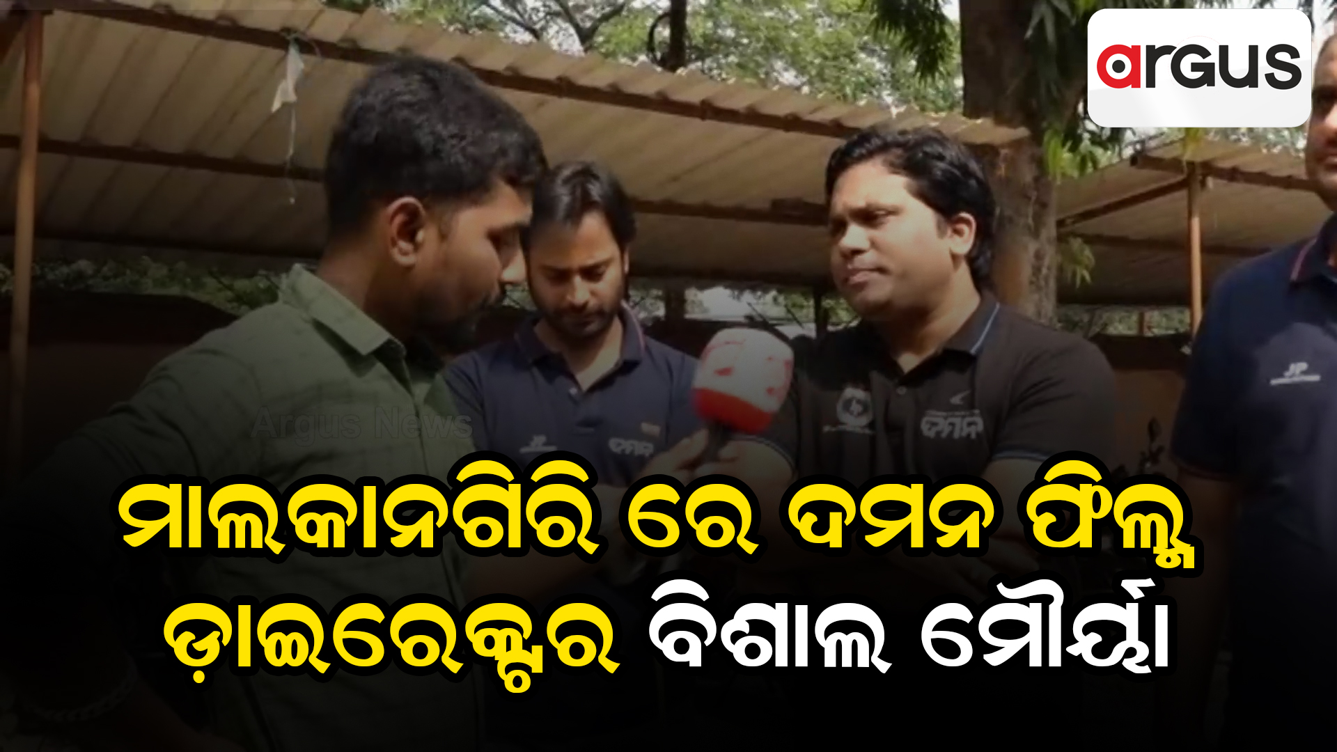 ମାଲକାନଗିରି ରେ ଦମନ ଫିଲ୍ମ ଡ଼ାଇରେକ୍ଟର ବିଶାଲ ମୌର୍ୟା