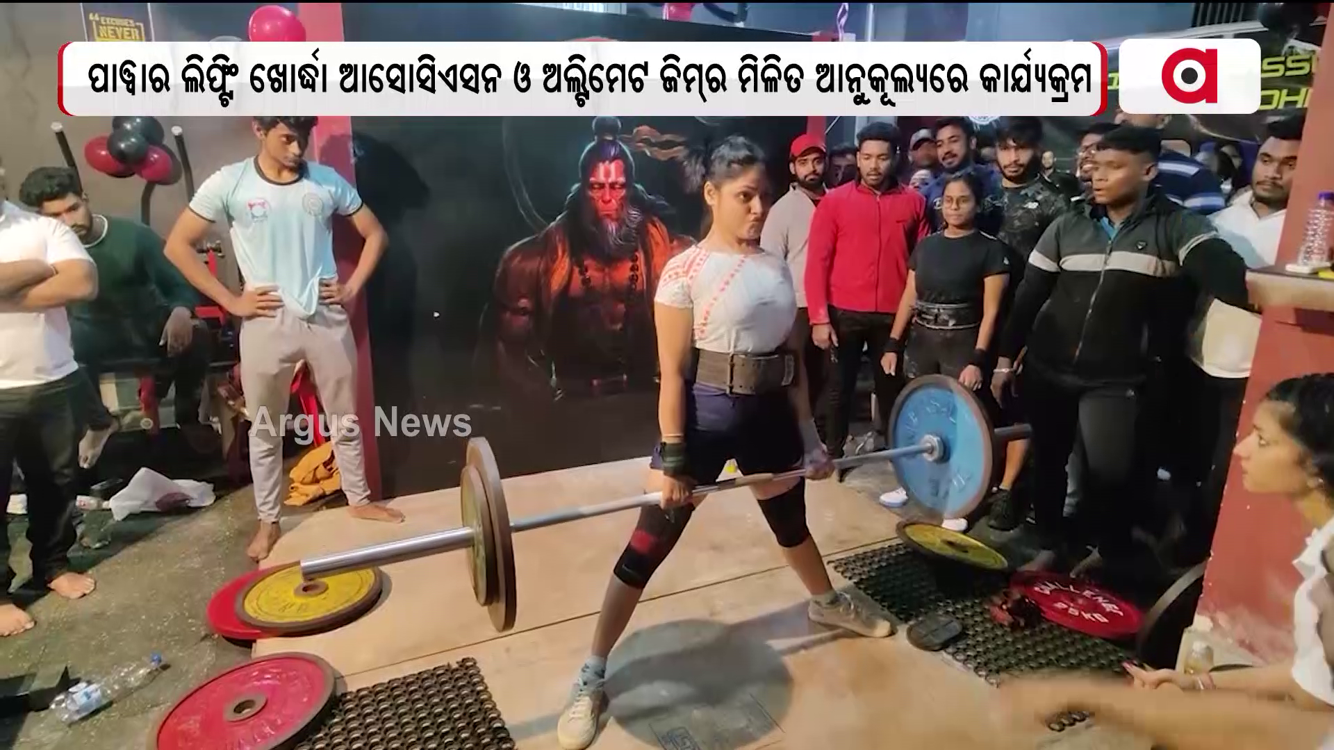 ୫୭ ୱେଟ୍ କ୍ୟାଟେଗୋରୀରେ ପାଓ୍ବାର ଜିମର ମନ୍ଦାକିନୀ ମିଶ୍ର ଦ୍ବିତୀୟ ସ୍ଥାନ ଅଧିକାରୀ କରିଛନ୍ତି