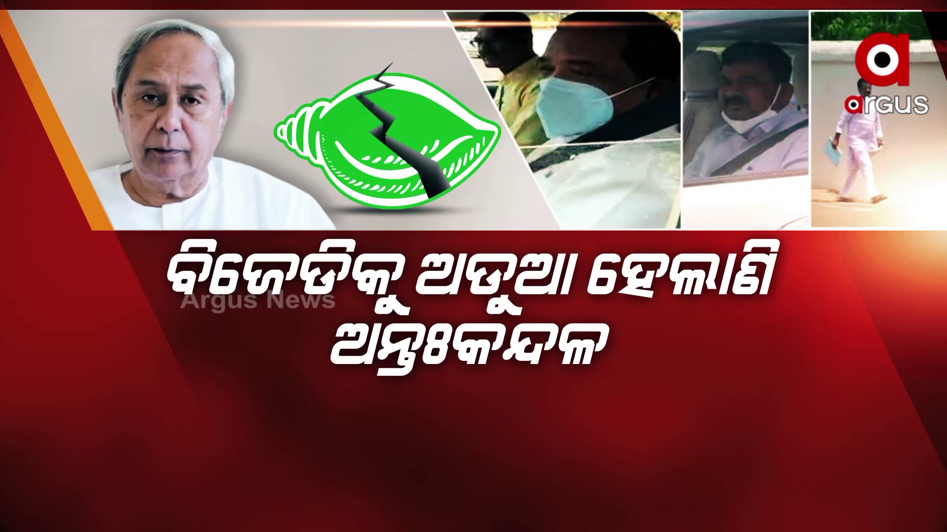 ବିଜେଡିକୁ ଅଡୁଆ ହେଲାଣି ଅନ୍ତଃକନ୍ଦଳ