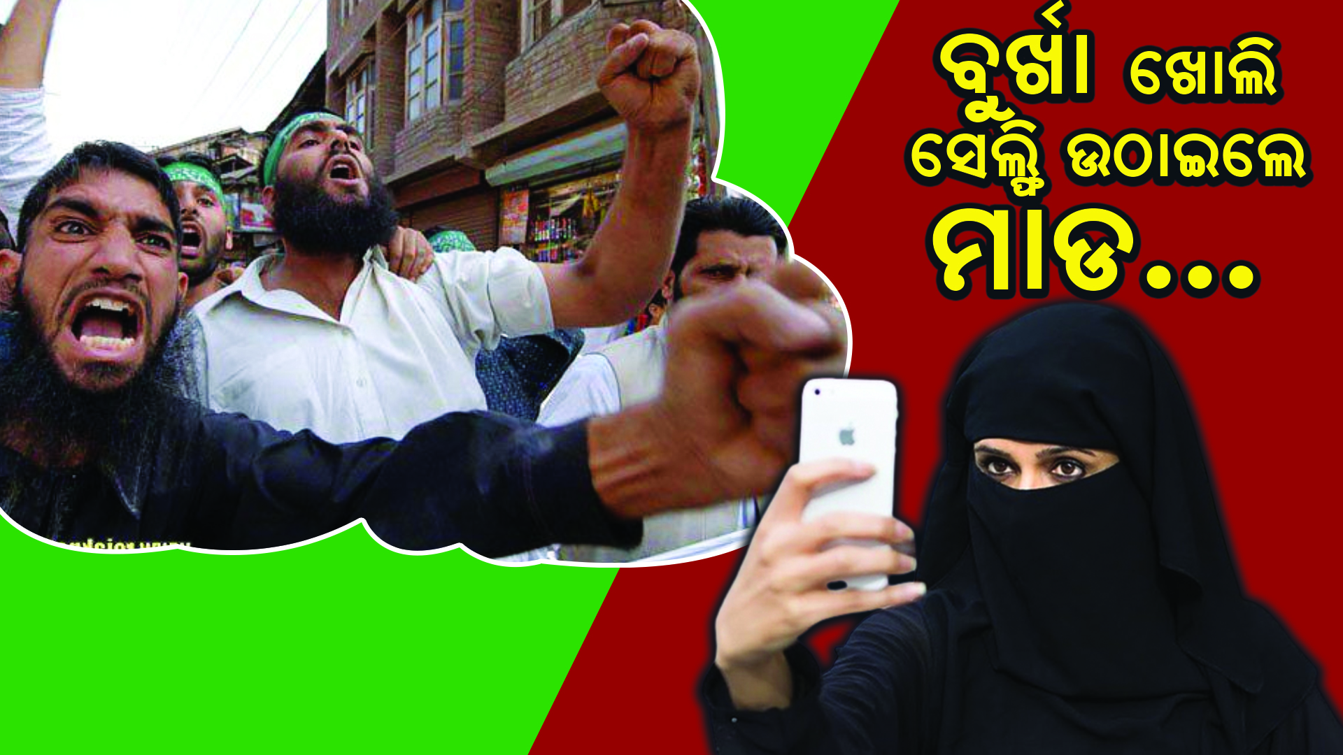 ବୁର୍ଖା ଖୋଲି ସେଲ୍ଫି ଉଠାଇଲେ ମାରିବୁ ମାଡ