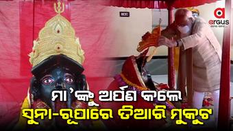 ମୋଦିଙ୍କ ଦୁଇଦିନିଆ ବାଂଲାଦେଶ ଗସ୍ତ, ଆଜି ଜେଶୋରେଶ୍ୱରୀ କାଳୀ ମନ୍ଦିର ଦର୍ଶନ କଲେ ପ୍ରଧାନମନ୍ତ୍ରୀ