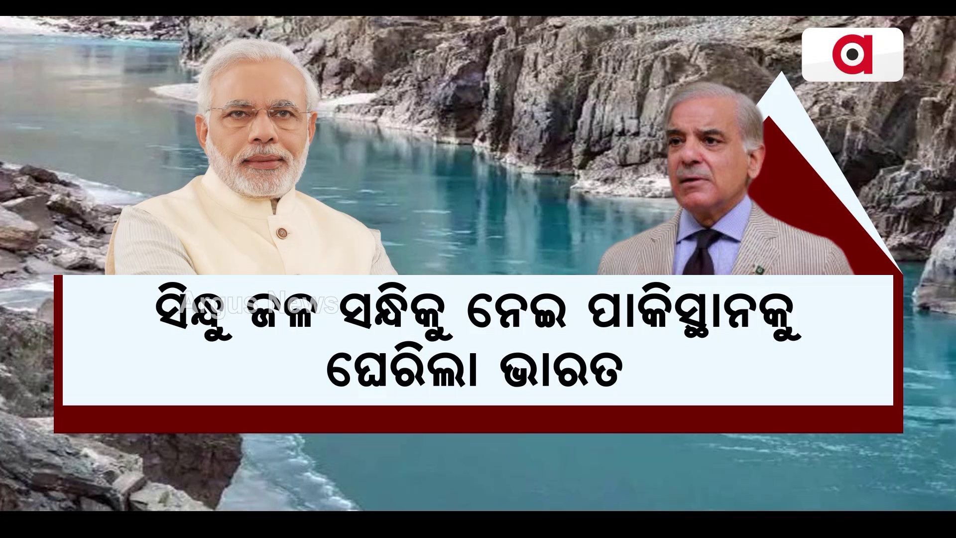 ସିନ୍ଧୁ ଜଳ ସନ୍ଧିକୁ ନେଇ ପାକିସ୍ଥାନକୁ ଘେରିଲା ଭାରତ