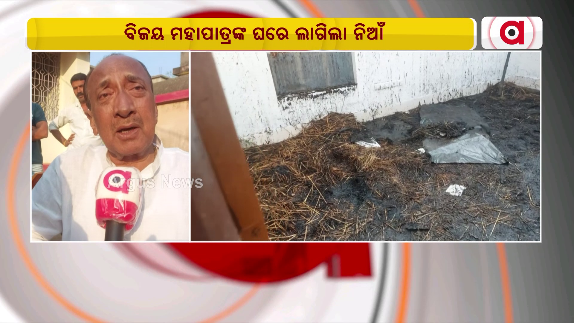 କେନ୍ଦ୍ରପଡା ପୂର୍ବତନ ମନ୍ତ୍ରୀ ବିଜୟ ମହାପାତ୍ରଙ୍କ ପୈତୃକ ବାସଭବନରେ ଅଗ୍ନିକାଣ୍ଡ
