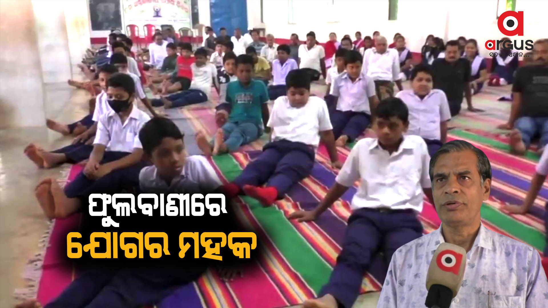 ଫୁଲବାଣୀରେ ଯୋଗର ମହକ