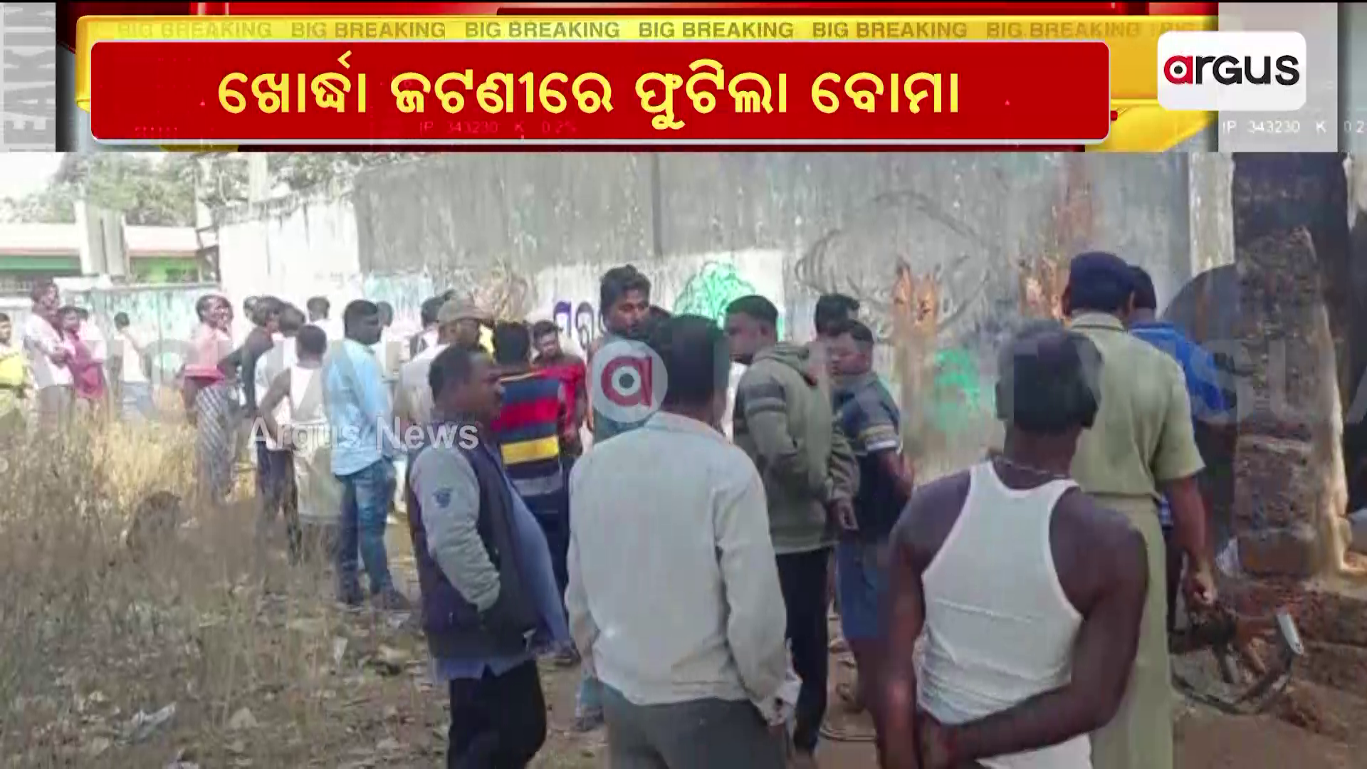 ଖୋର୍ଦ୍ଧା ଜଟଣୀରେ ଫୁଟିଲା ବୋମା