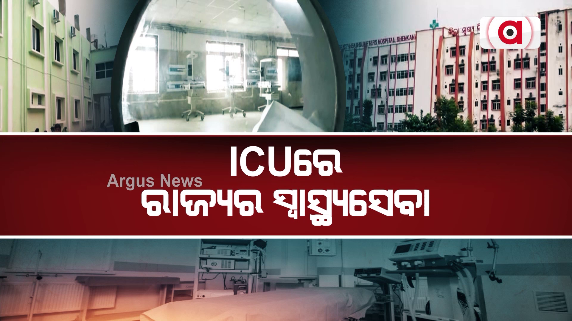 ICUରେ ରାଜ୍ୟର ସ୍ବାସ୍ଥ୍ୟସେବା