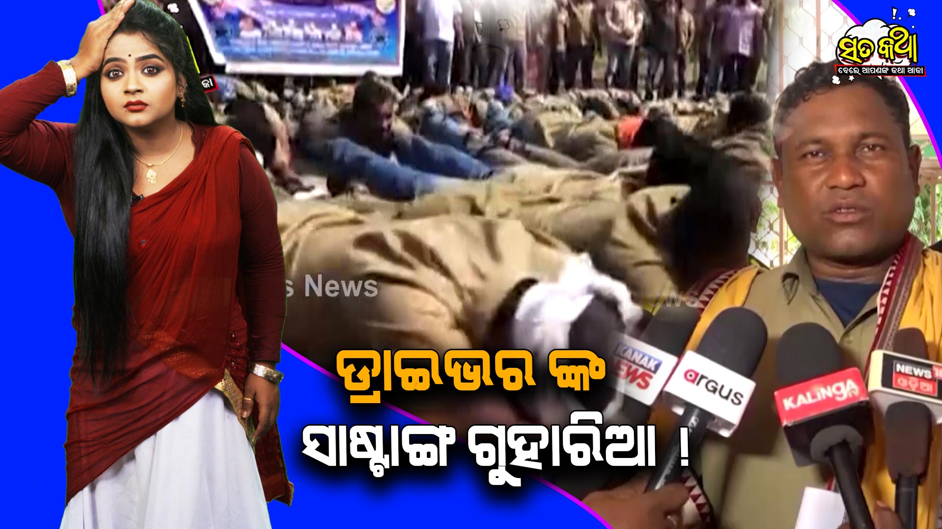 Sata Katha || ଡ୍ରାଇଭର ଙ୍କ ସାଷ୍ଟାଙ୍ଗ ଗୁହାରିଆ ! ||