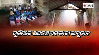ଦୁର୍ଗମରେ ଅପହଞ୍ଚ ସରକାରୀ ଅନୁଦାନ
