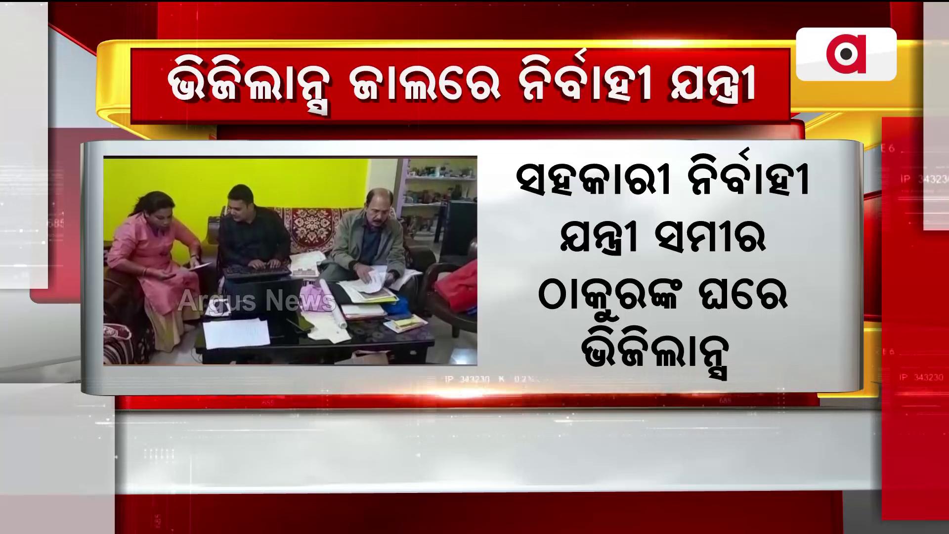 ନିର୍ବାହୀ ଯନ୍ତ୍ରୀଙ୍କ ଘରେ ଭିଜିଲାନ୍ସ ରେଡ୍ !