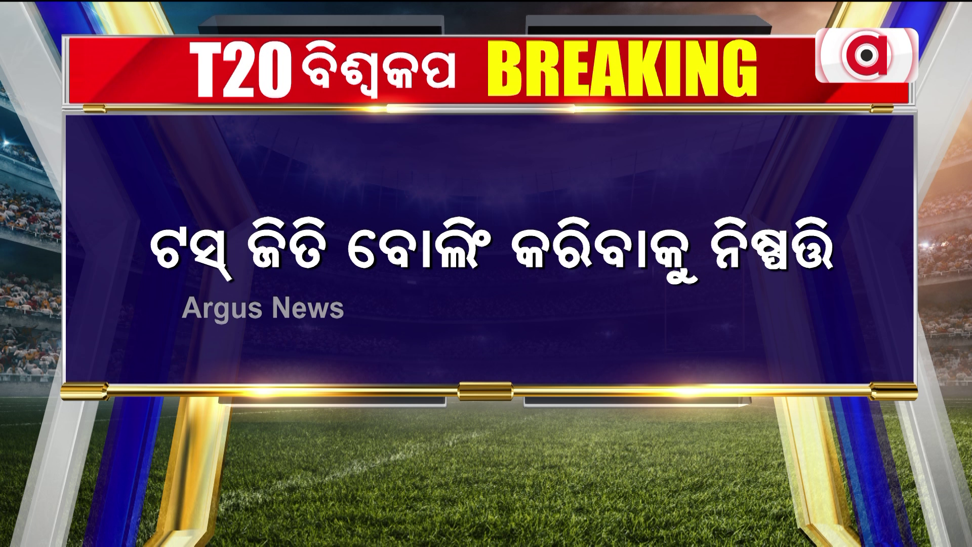 ଟସ୍ ଜିତିଲା ଭାରତ