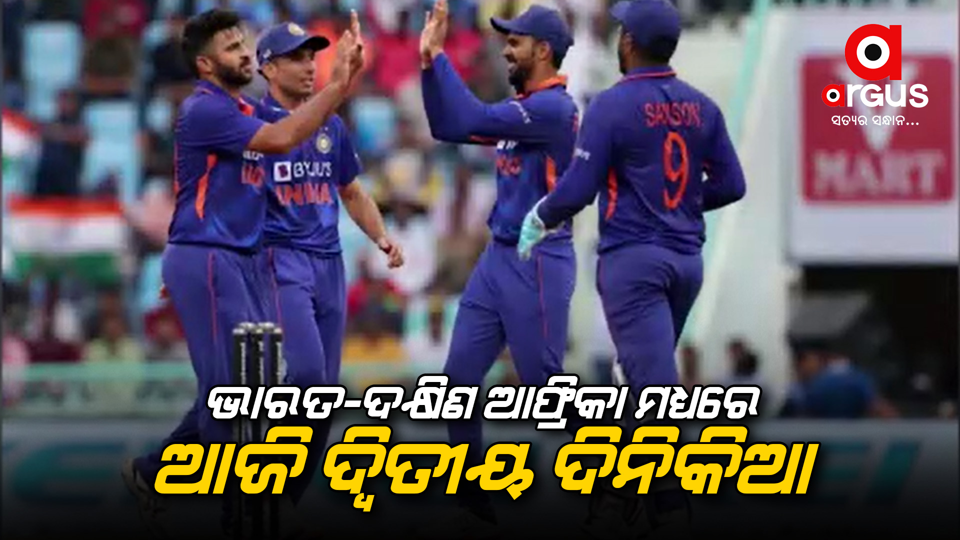 ଭାରତ-ଦକ୍ଷୀଣ ଆଫ୍ରିକା ମଧ୍ୟରେ ଆଜି ଦ୍ବିତୀୟ ଦିନିକିଆ
