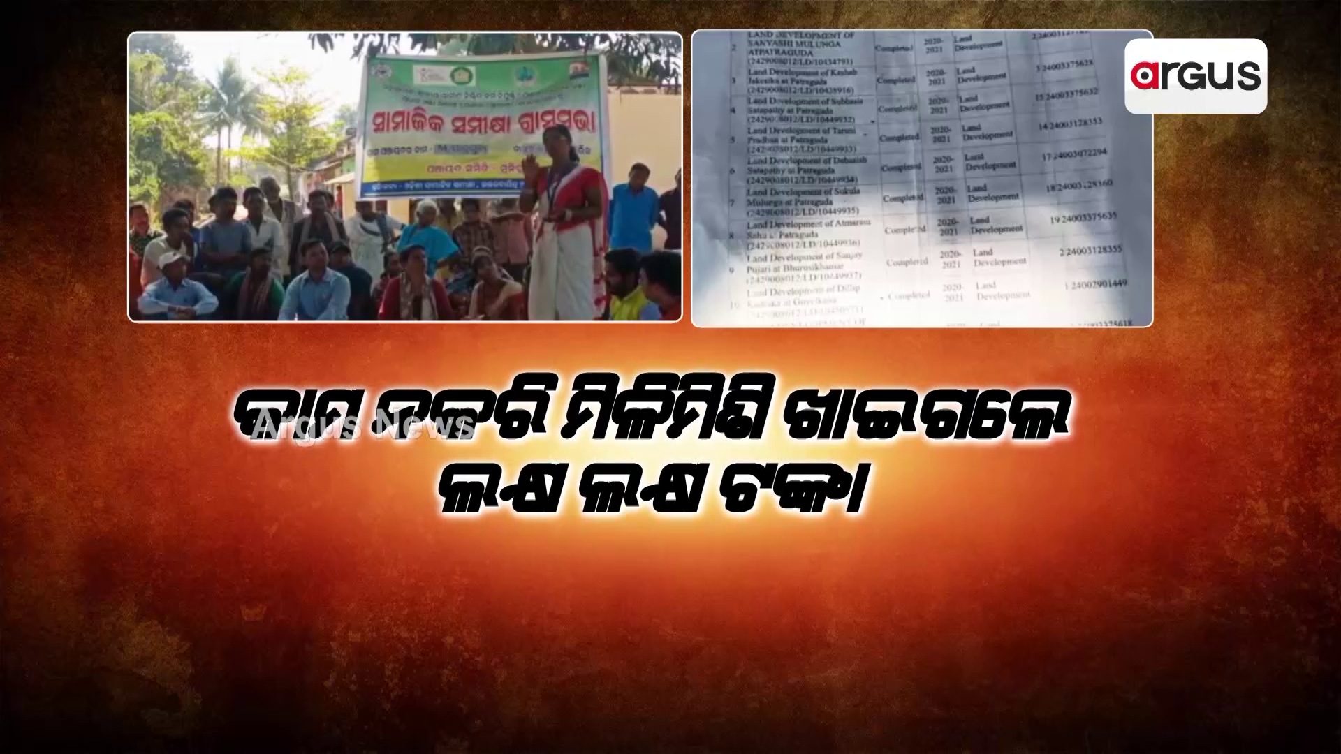 ମନରେଗା ଯୋଜନାରେ ମହାଦୁର୍ନିତି