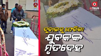 ବୈଜୟନ୍ତ ପଣ୍ଡାଙ୍କ ଉଦ୍ୟମରେ ଦୁବାଇରୁ ଫେରିଲା ଓଡିଆ ଯୁବକଙ୍କ ମରଶରୀର