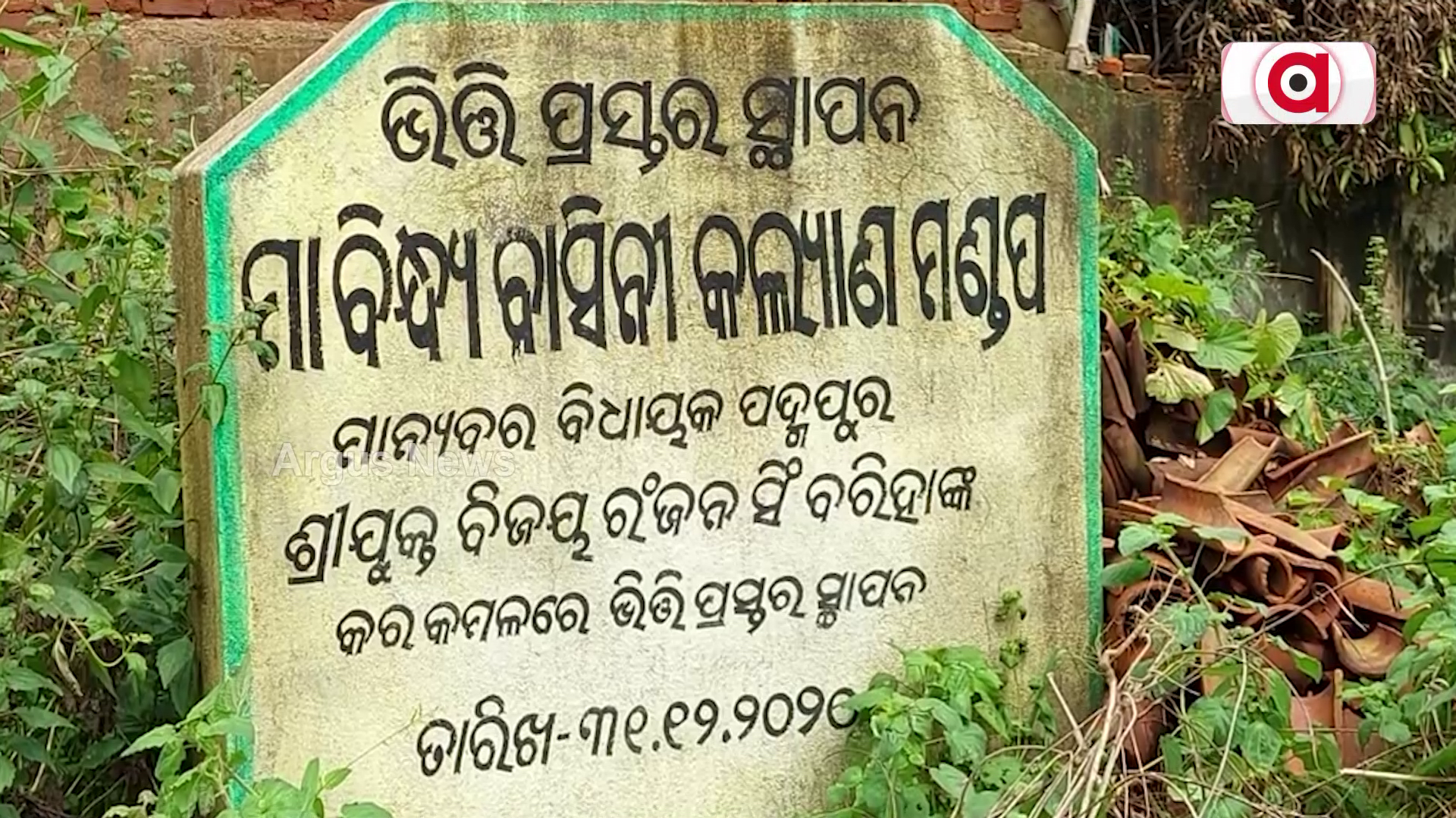 ବିଧାୟକ ଉନ୍ନୟନ ପାଣ୍ଠିର ହେଉଛି ଦୂରୁପଯୋଗ !