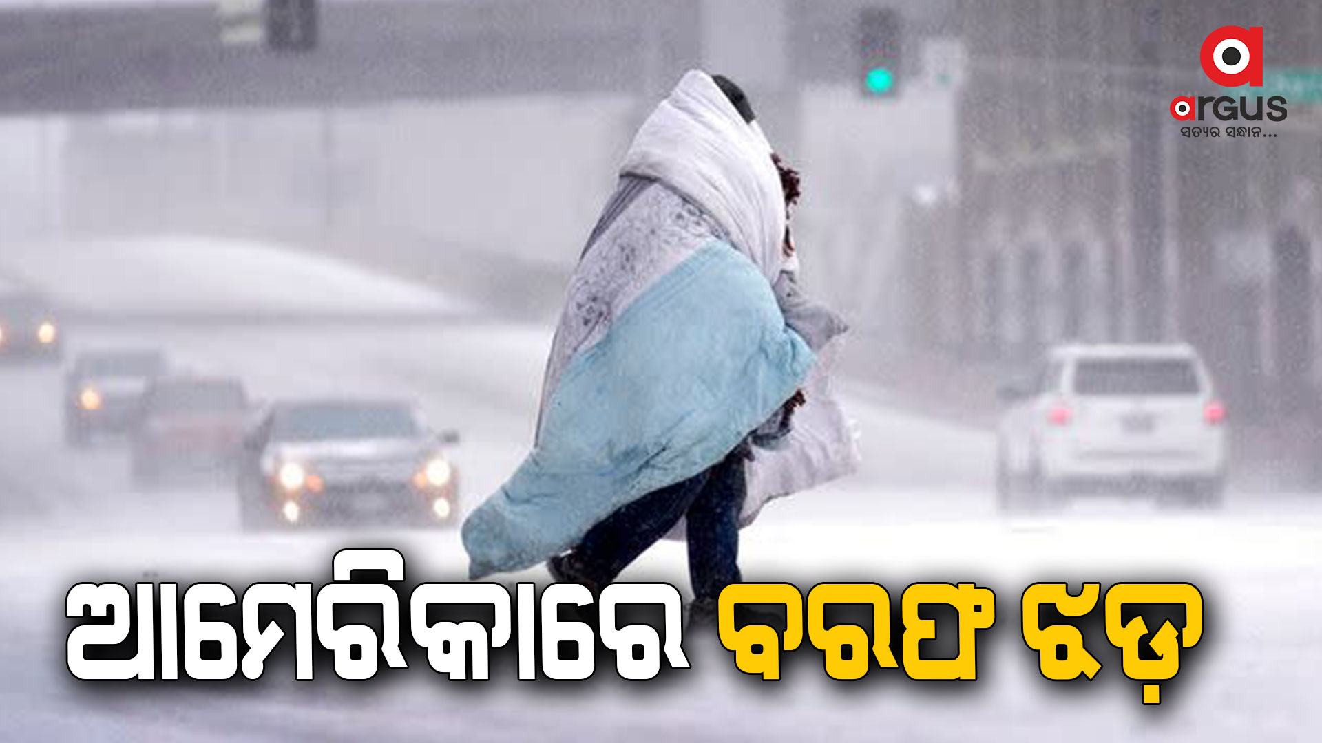 ବରଫ ଝଡ଼ରେ ୧୮ ମୃତ୍ୟୁ