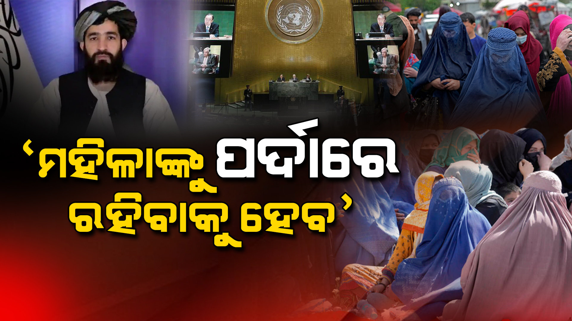 ଜାତିସଂଘର ପରାମର୍ଶକୁ ଖାରଜ କଲା ତାଲିବାନ୍