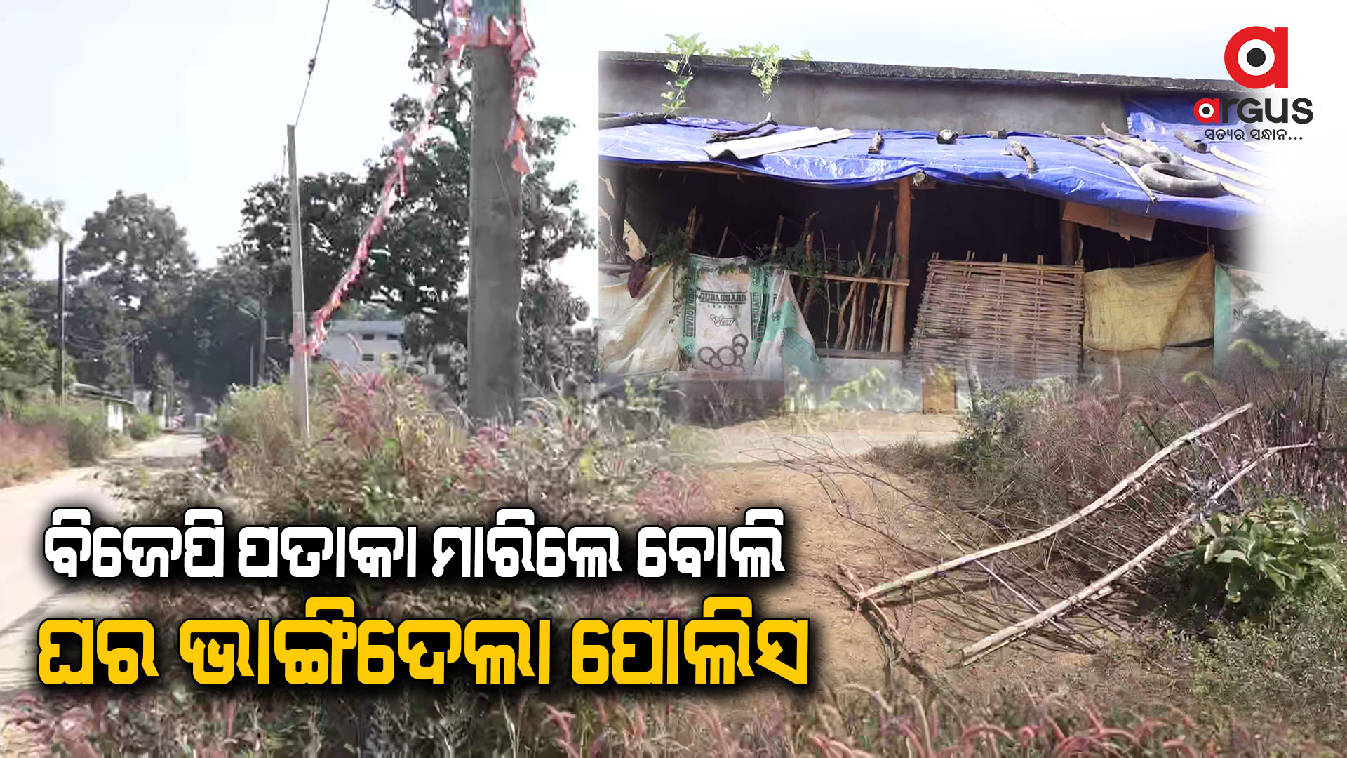 ଵିଜେପି ପତକା ଲଗେଇଥିଲେ ବୋଲି ଘର ଭାଙ୍ଗିଲା ପୋଲିସ