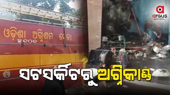 ସଟସର୍କିଟରୁ ଅଗ୍ନିକାଣ୍ଡ