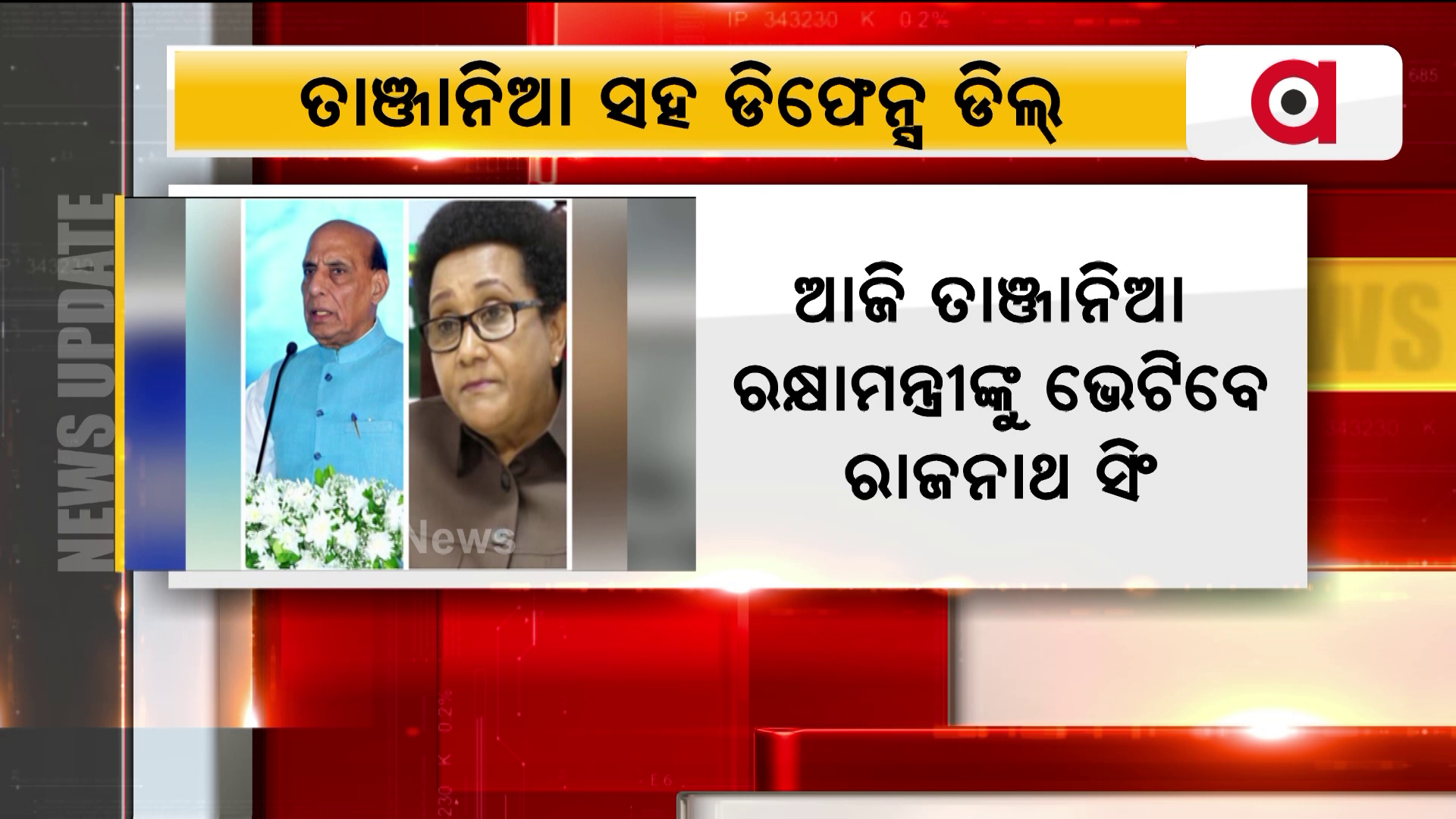 ଆଜି ତାଞ୍ଜାନିଆ ପ୍ରତିପକ୍ଷଙ୍କୁ ଭେଟିବେ ପ୍ରତିରକ୍ଷା ମନ୍ତ୍ରୀ ରାଜନାଥ ସିଂ